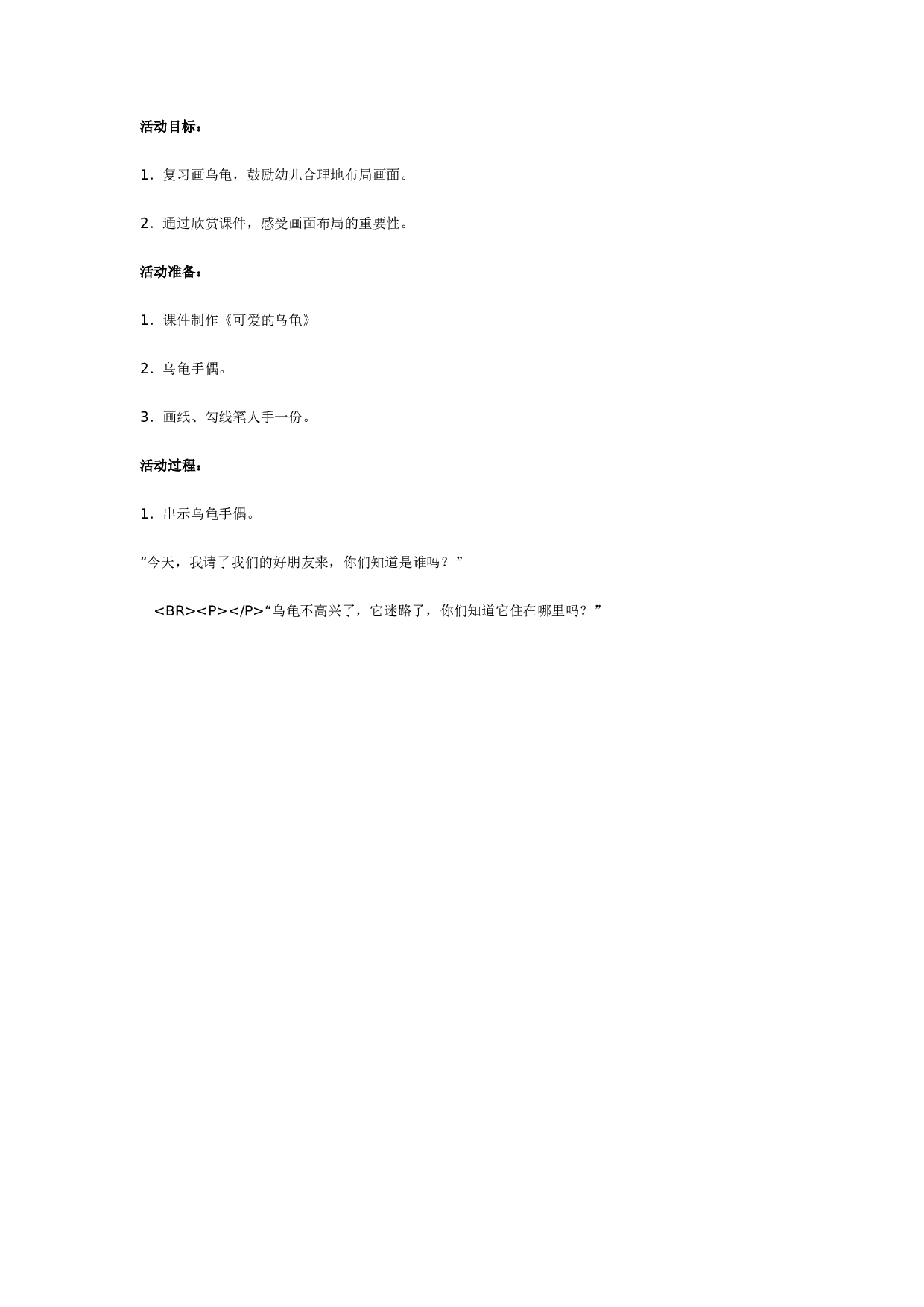 幼儿园中班美术教育活动《可爱的乌龟》.doc 第1页