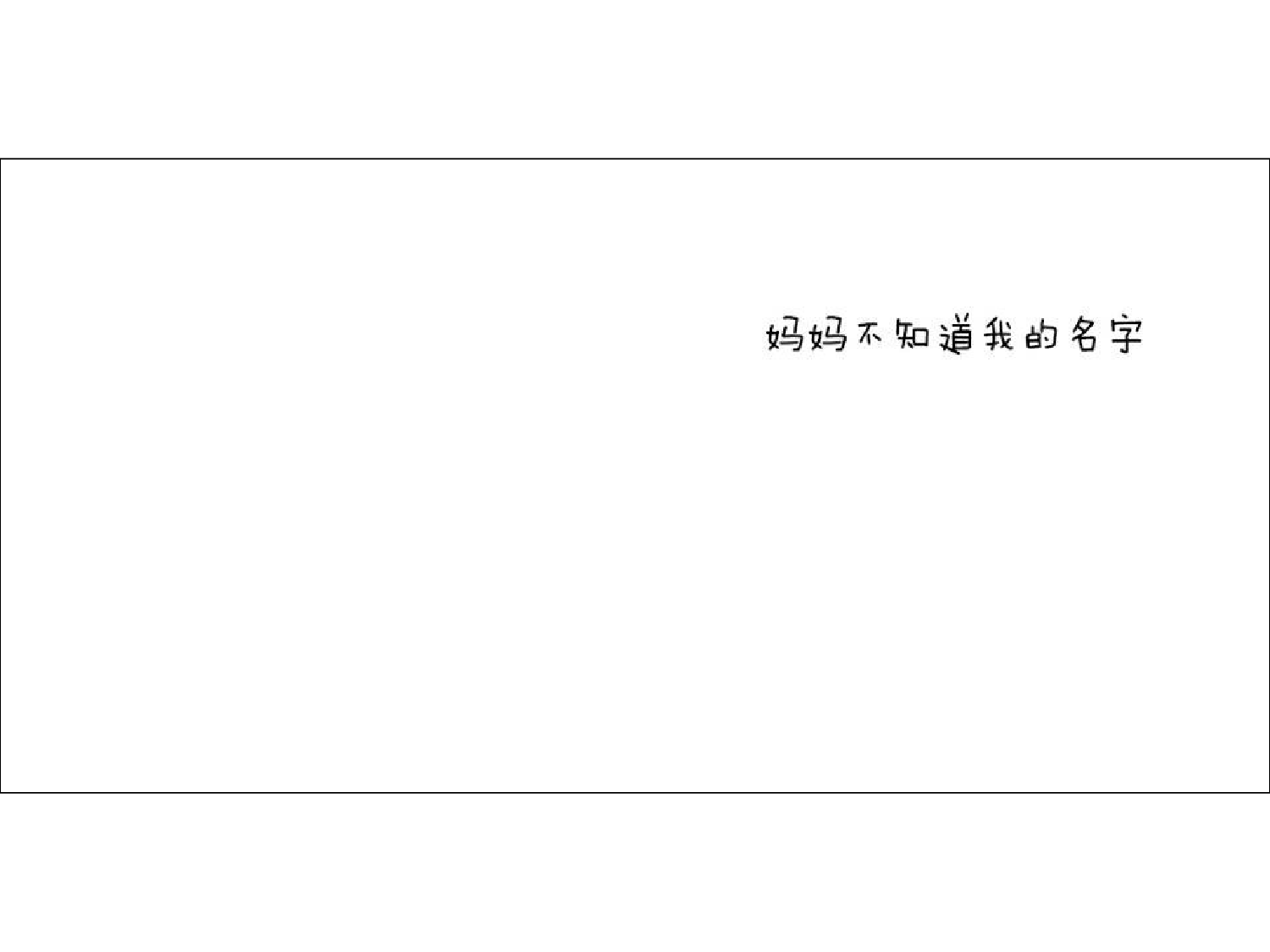 妈妈不知道我的名字 .ppt 第4页