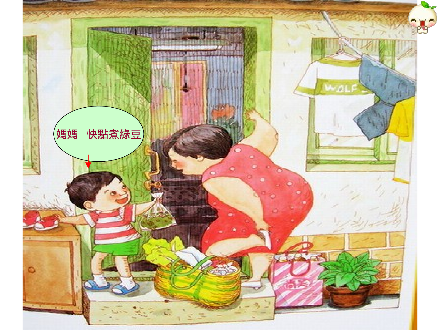 妈妈买绿豆.ppt 第4页