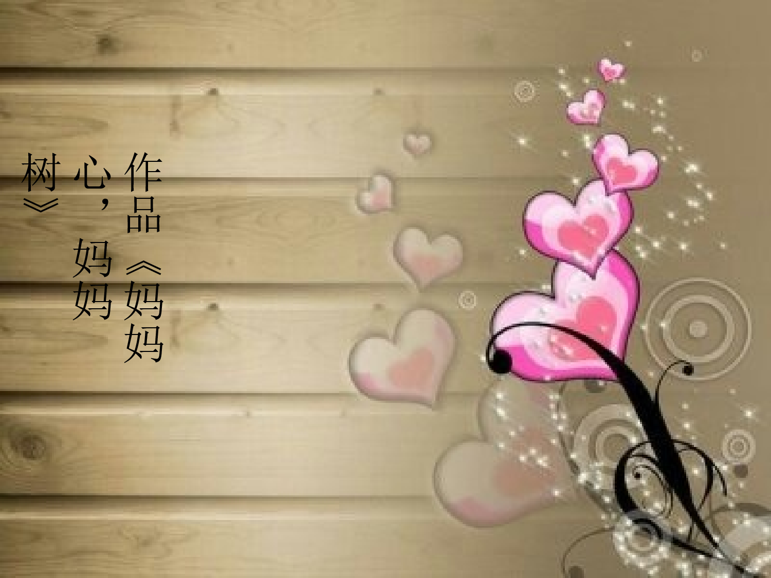 妈妈心，妈妈树.ppt 第1页