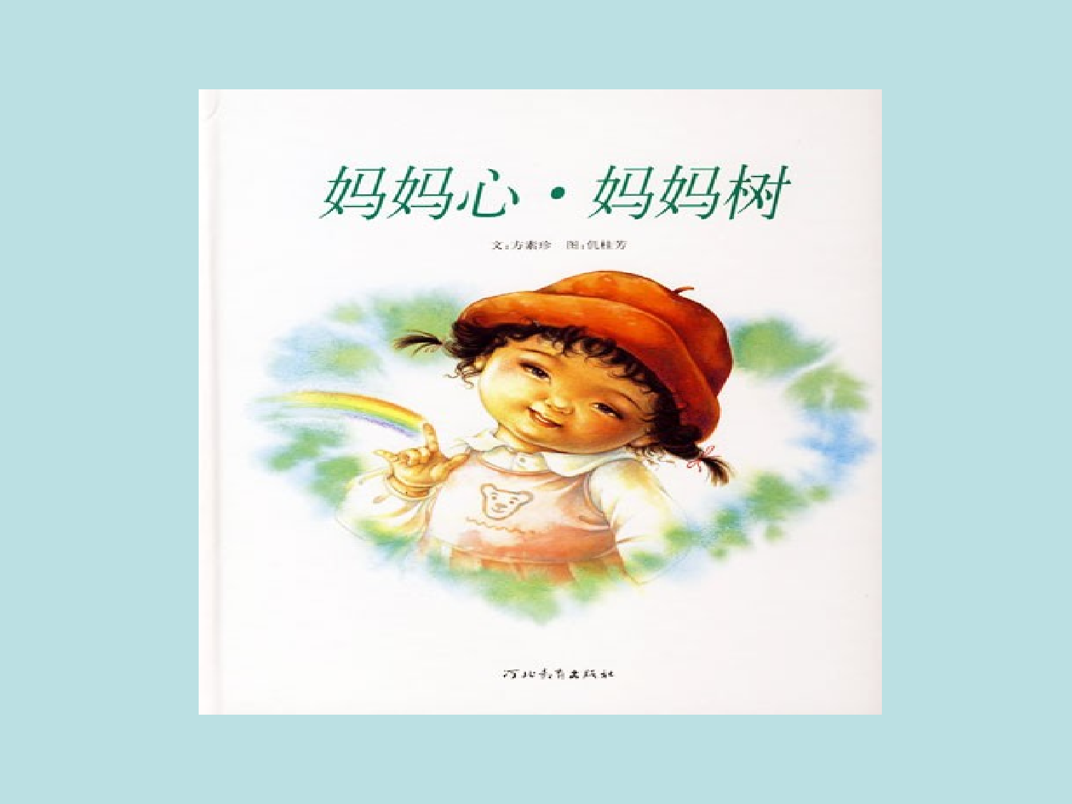 妈妈心，妈妈树.ppt 第2页