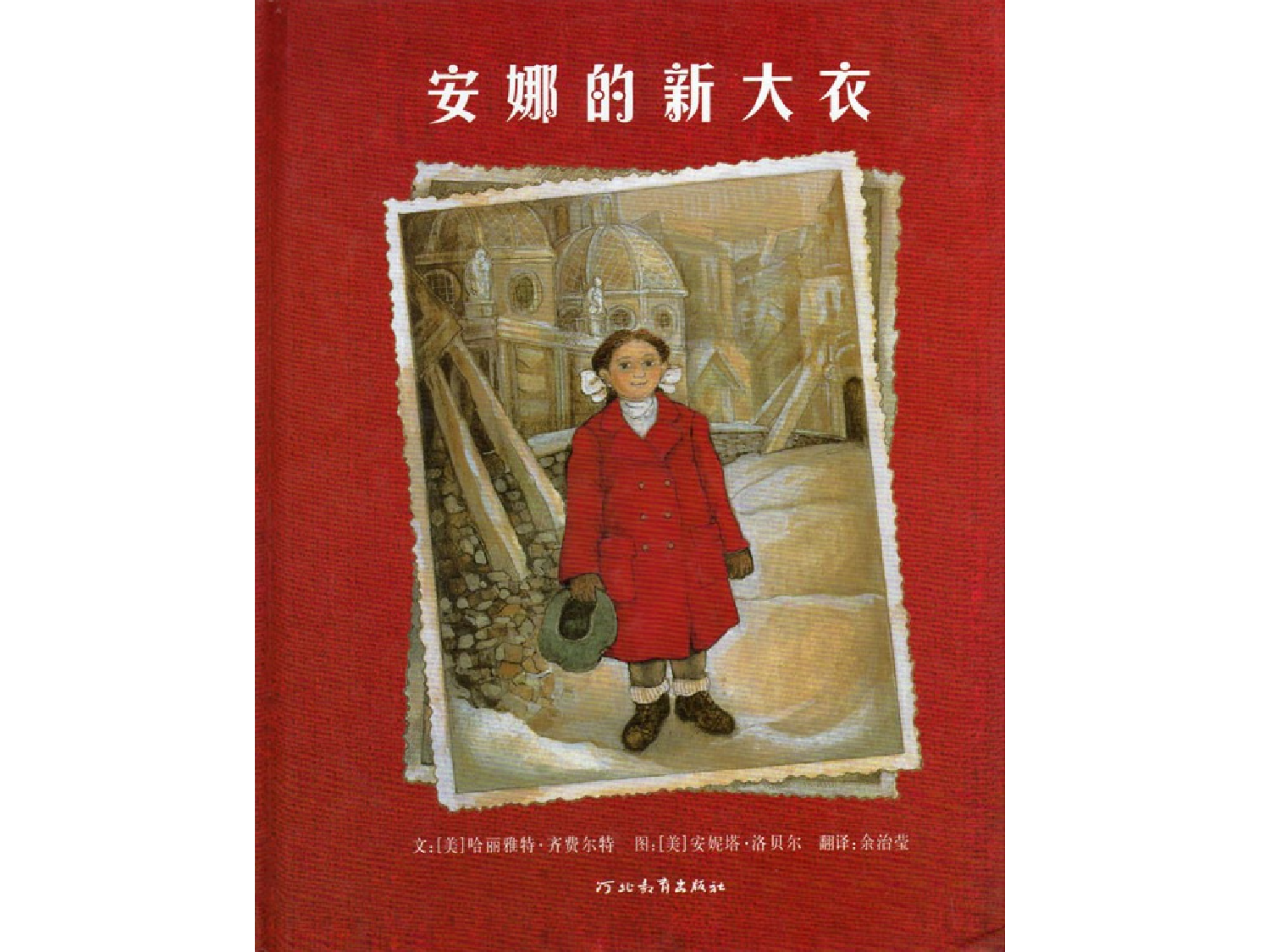 安娜的新大衣.ppt 第1页