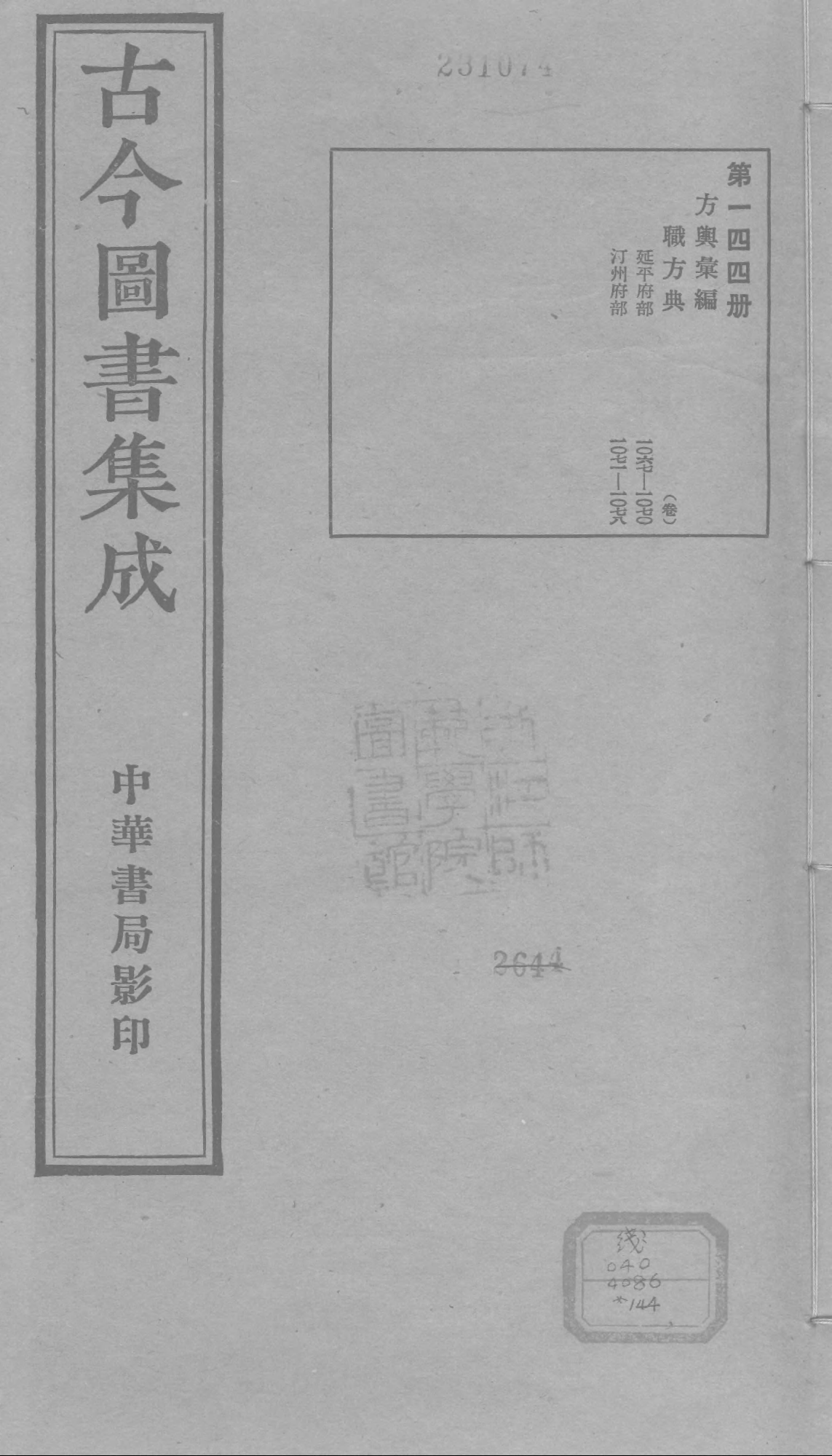 144 古今图书集成&middot;方舆汇编&middot;职方典&middot;卷一千六.pdf 第1页