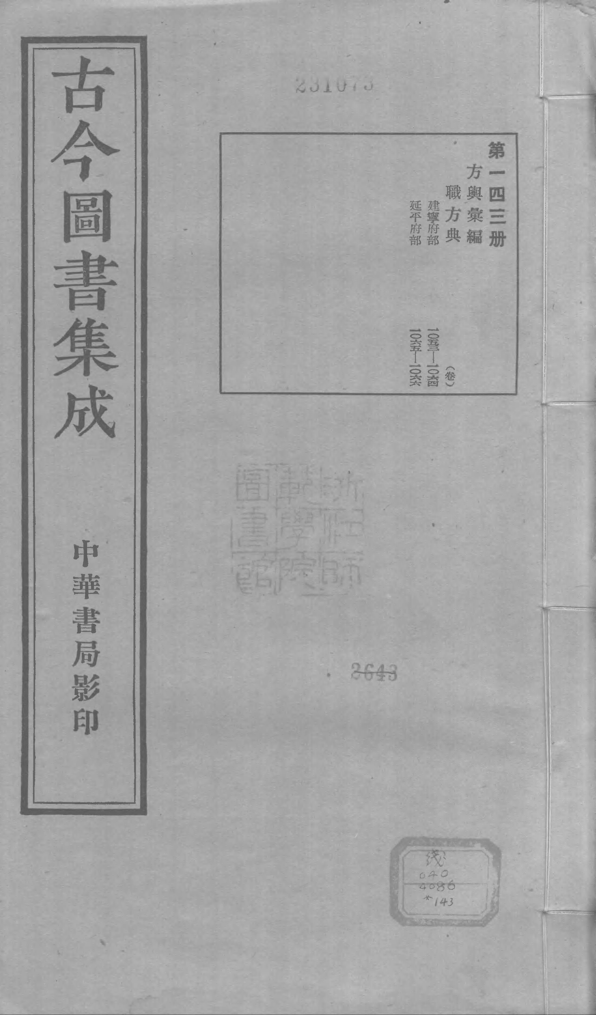 143 古今图书集成&middot;方舆汇编&middot;职方典&middot;卷一千五.pdf 第1页