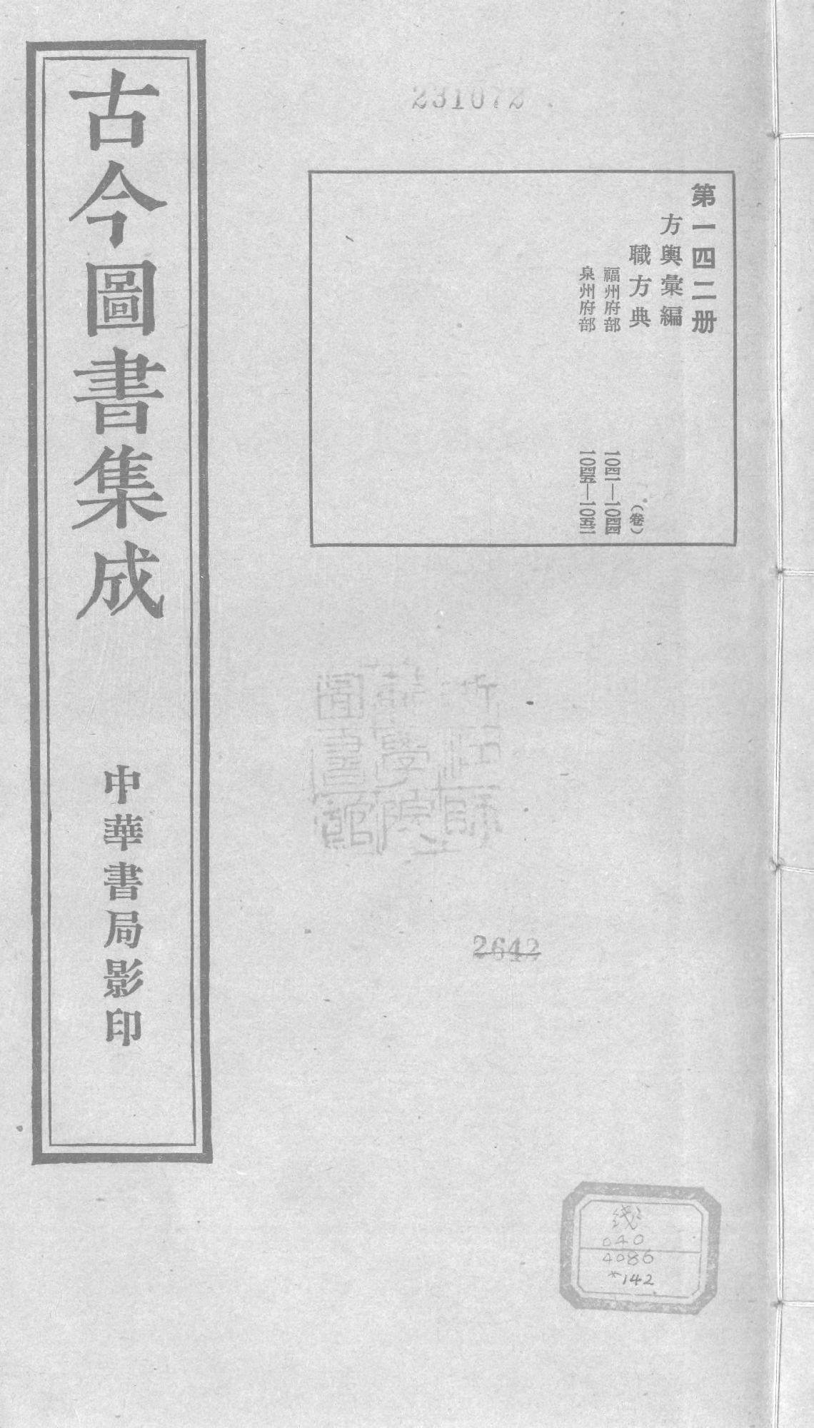 142 古今图书集成&middot;方舆汇编&middot;职方典&middot;卷一千四.pdf 第1页