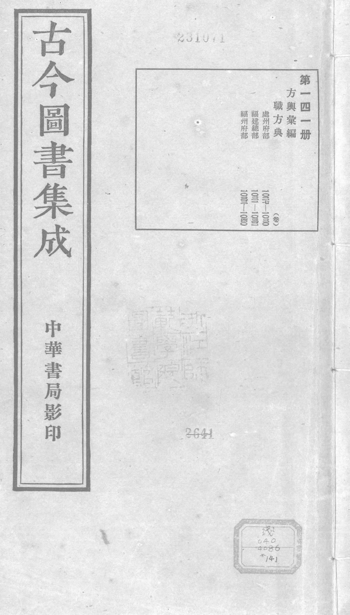 141 古今图书集成&middot;方舆汇编&middot;职方典&middot;卷一千二.pdf 第1页