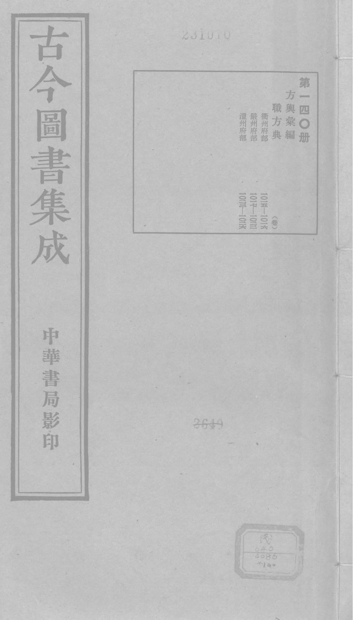 140 古今图书集成&middot;方舆汇编&middot;职方典&middot;卷一千十.pdf 第1页