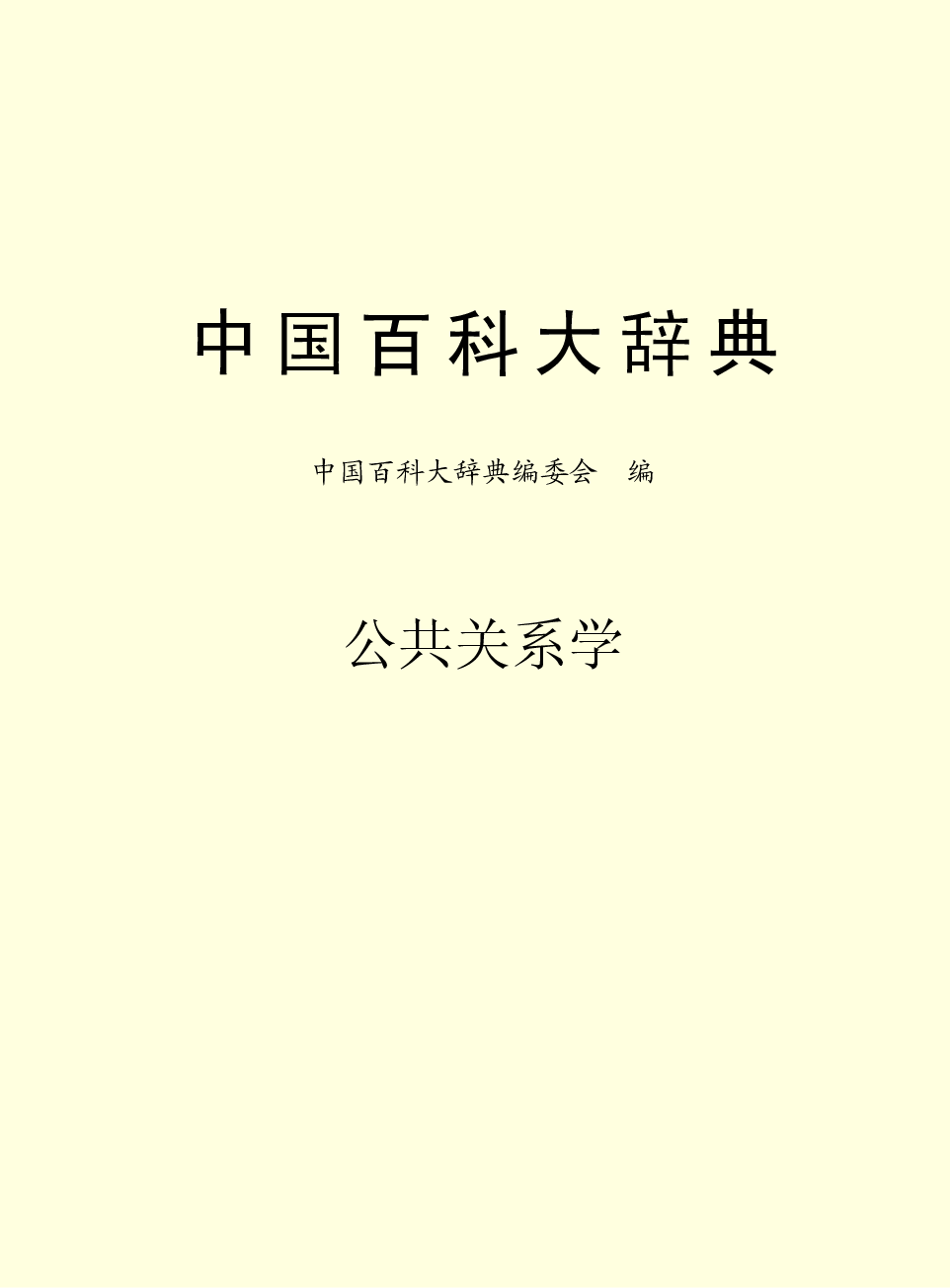 中国百科大辞典 08.pdf 第2页