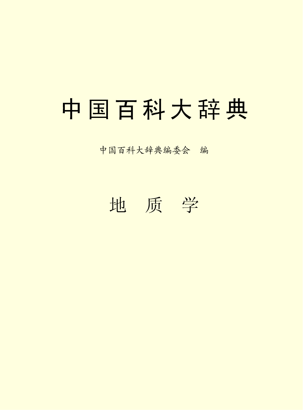 中国百科大辞典 14.pdf 第2页