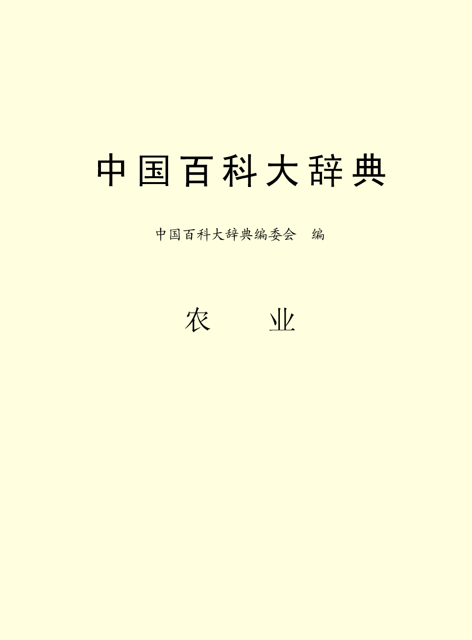 中国百科大辞典 16.pdf 第2页