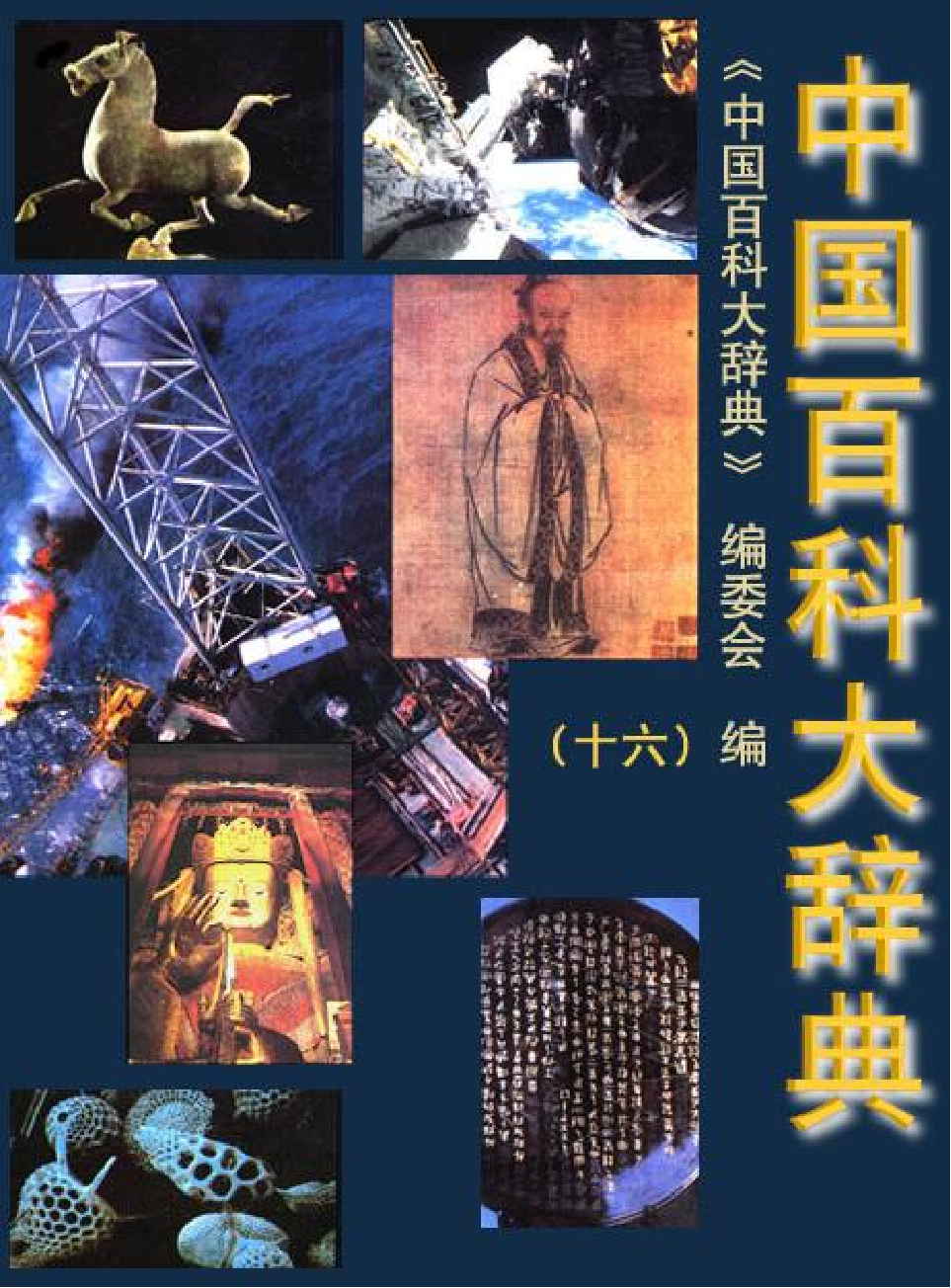 中国百科大辞典 16.pdf 第1页