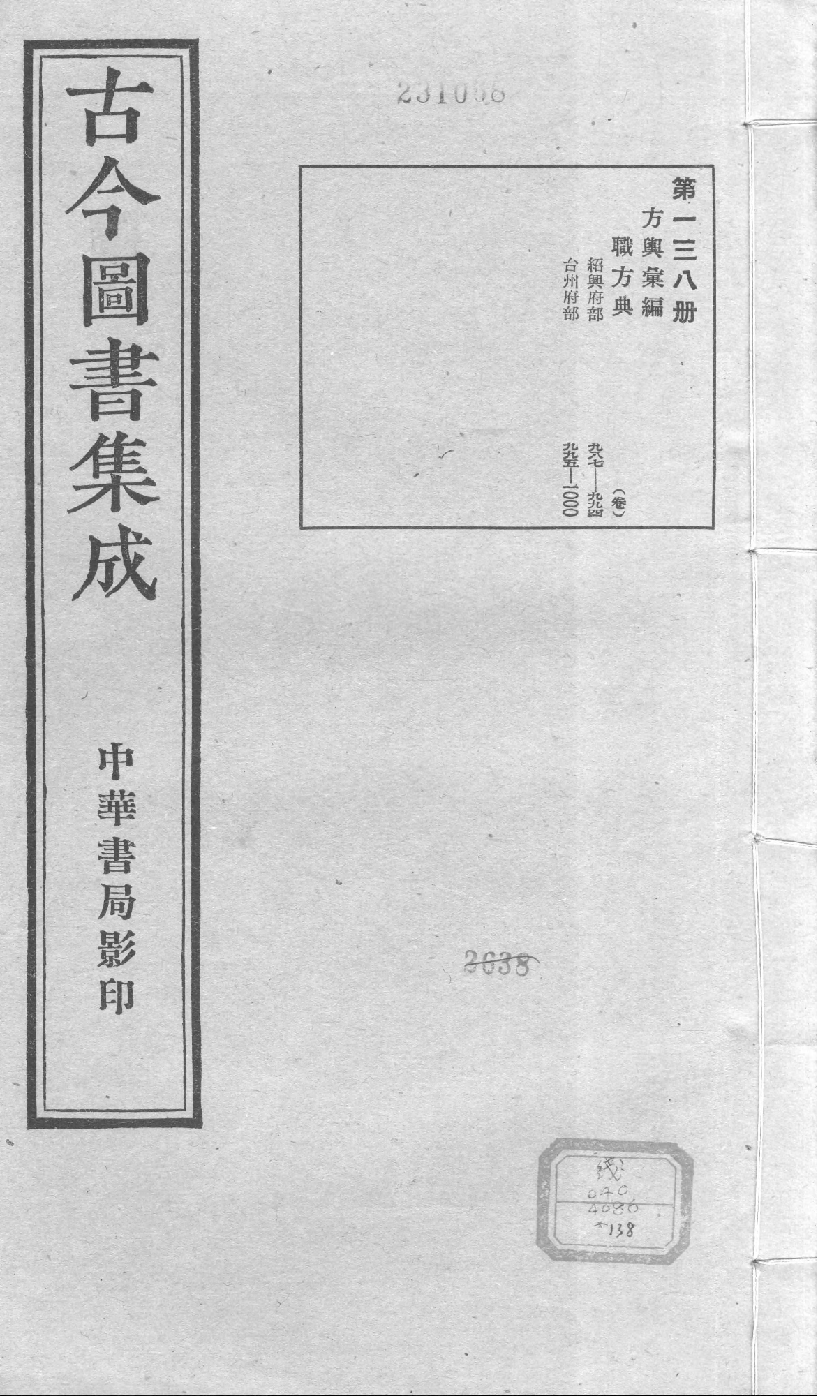 138 古今图书集成&middot;方舆汇编&middot;职方典&middot;卷九百八.pdf 第1页
