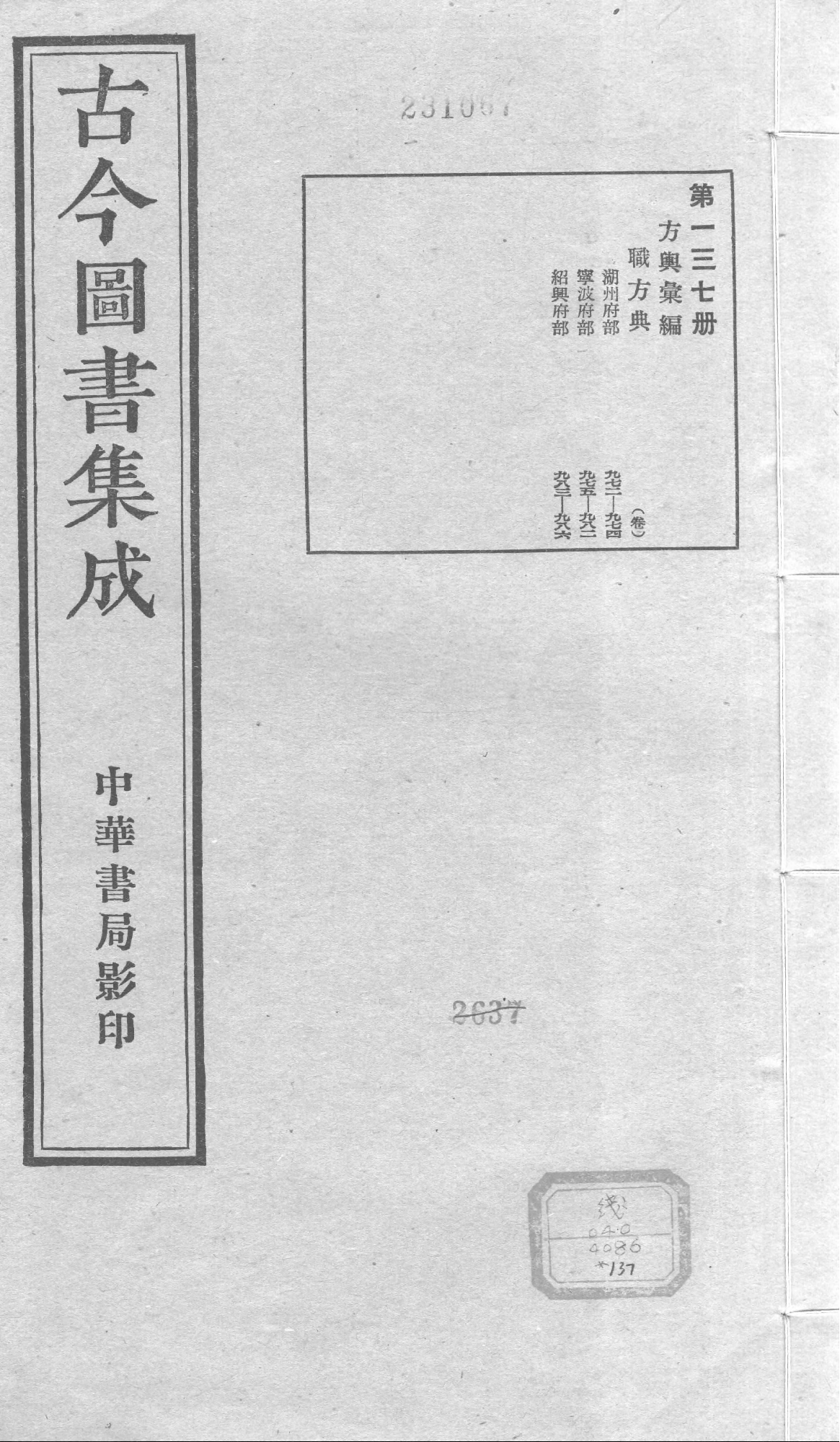 137 古今图书集成&middot;方舆汇编&middot;职方典&middot;卷九百七.pdf 第1页