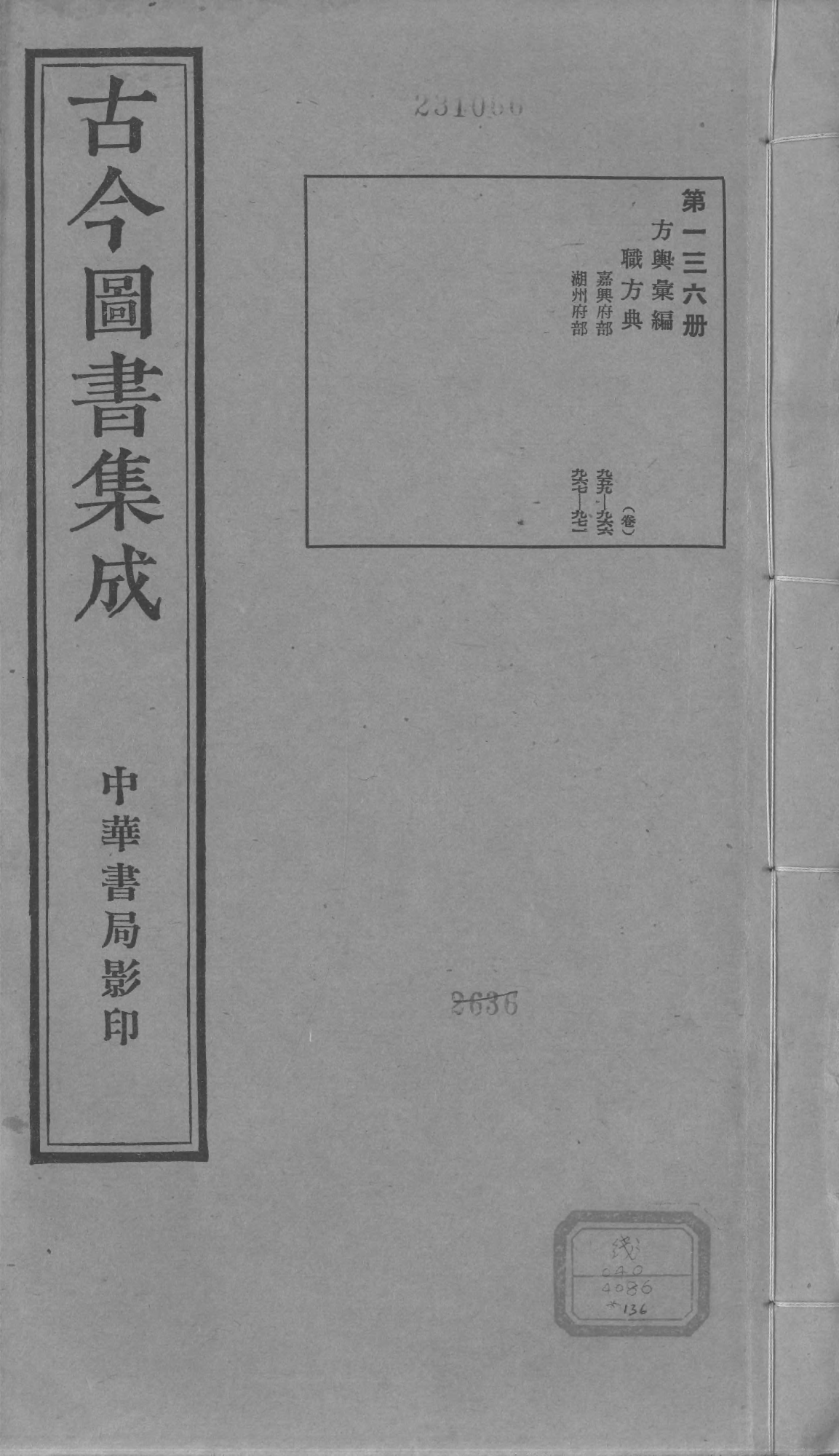 136 古今图书集成&middot;方舆汇编&middot;职方典&middot;卷九百五.pdf 第1页