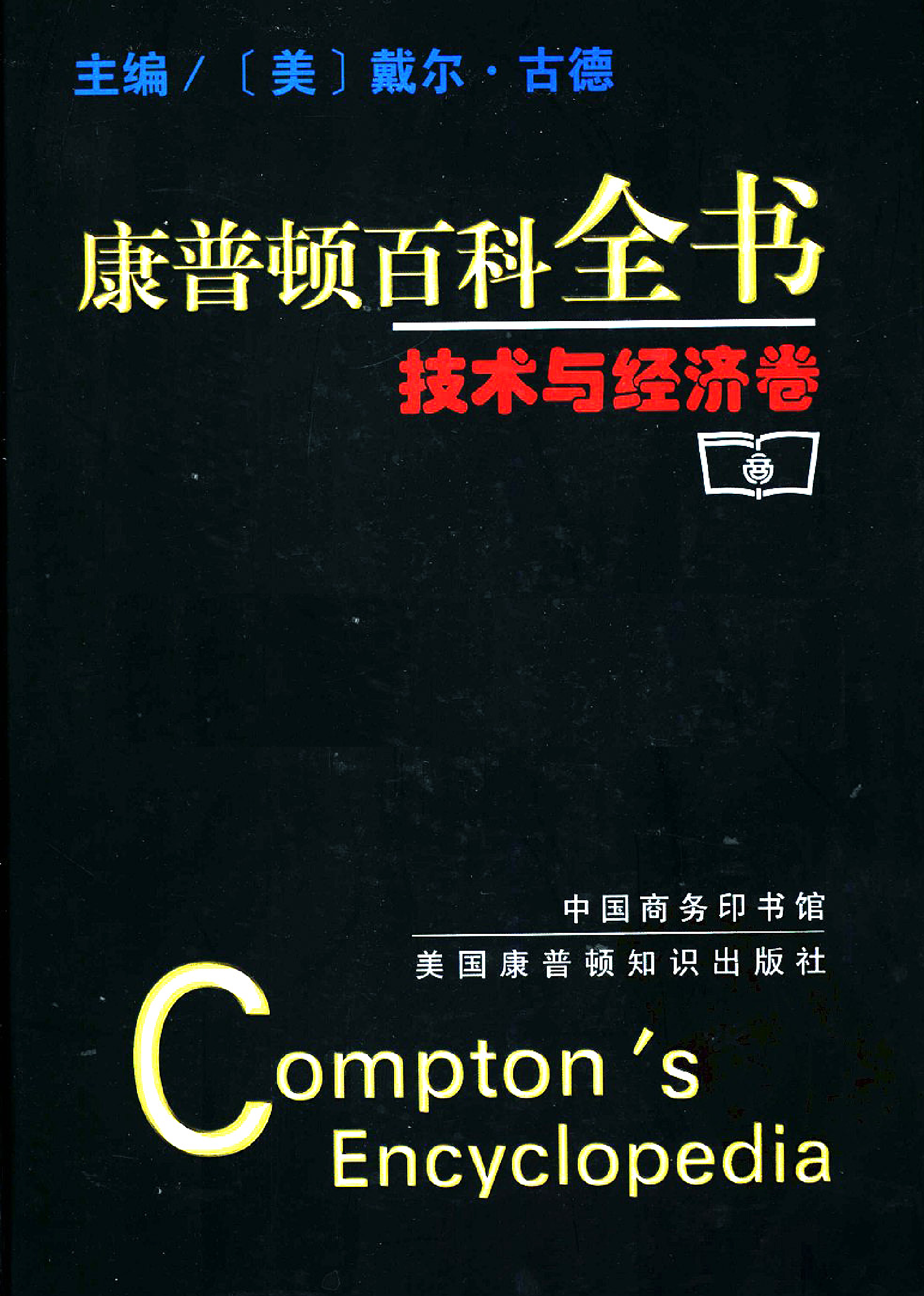 【康普顿百科全书】技术与经济卷.pdf 第1页
