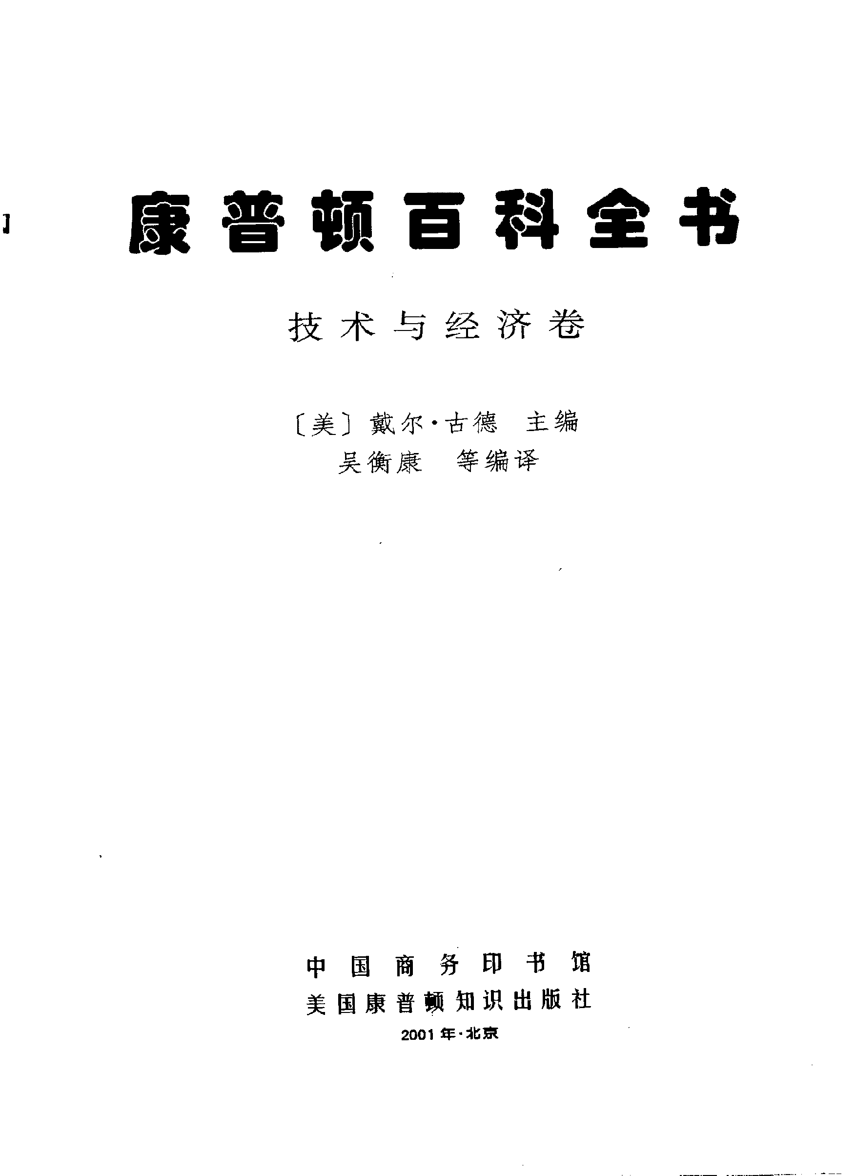 【康普顿百科全书】技术与经济卷.pdf 第2页