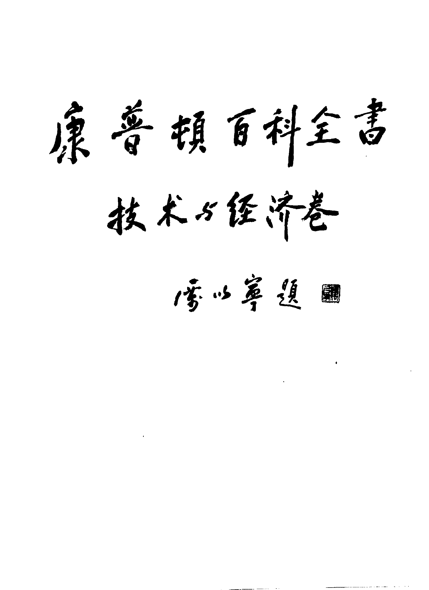 【康普顿百科全书】技术与经济卷.pdf 第5页