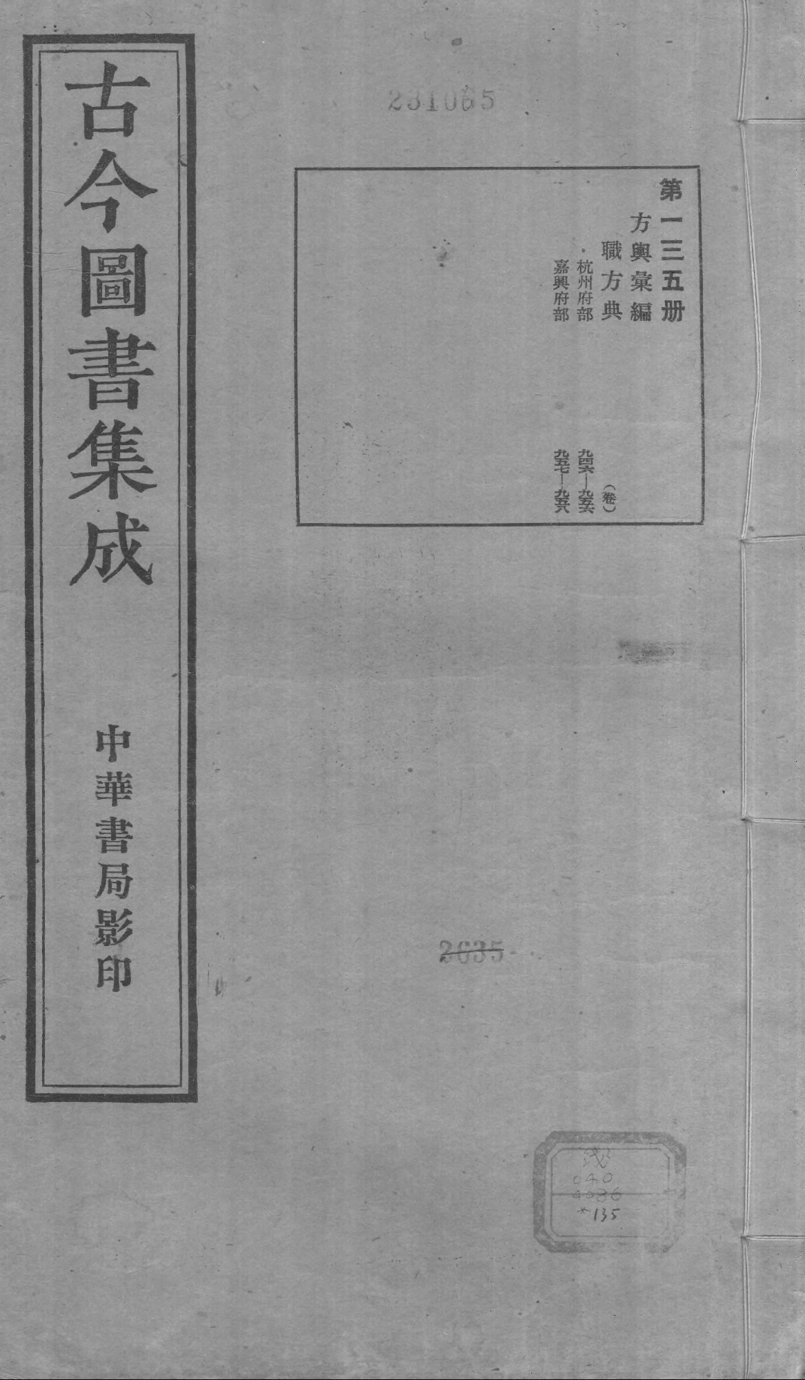 135 古今图书集成&middot;方舆汇编&middot;职方典&middot;卷九百四.pdf 第1页