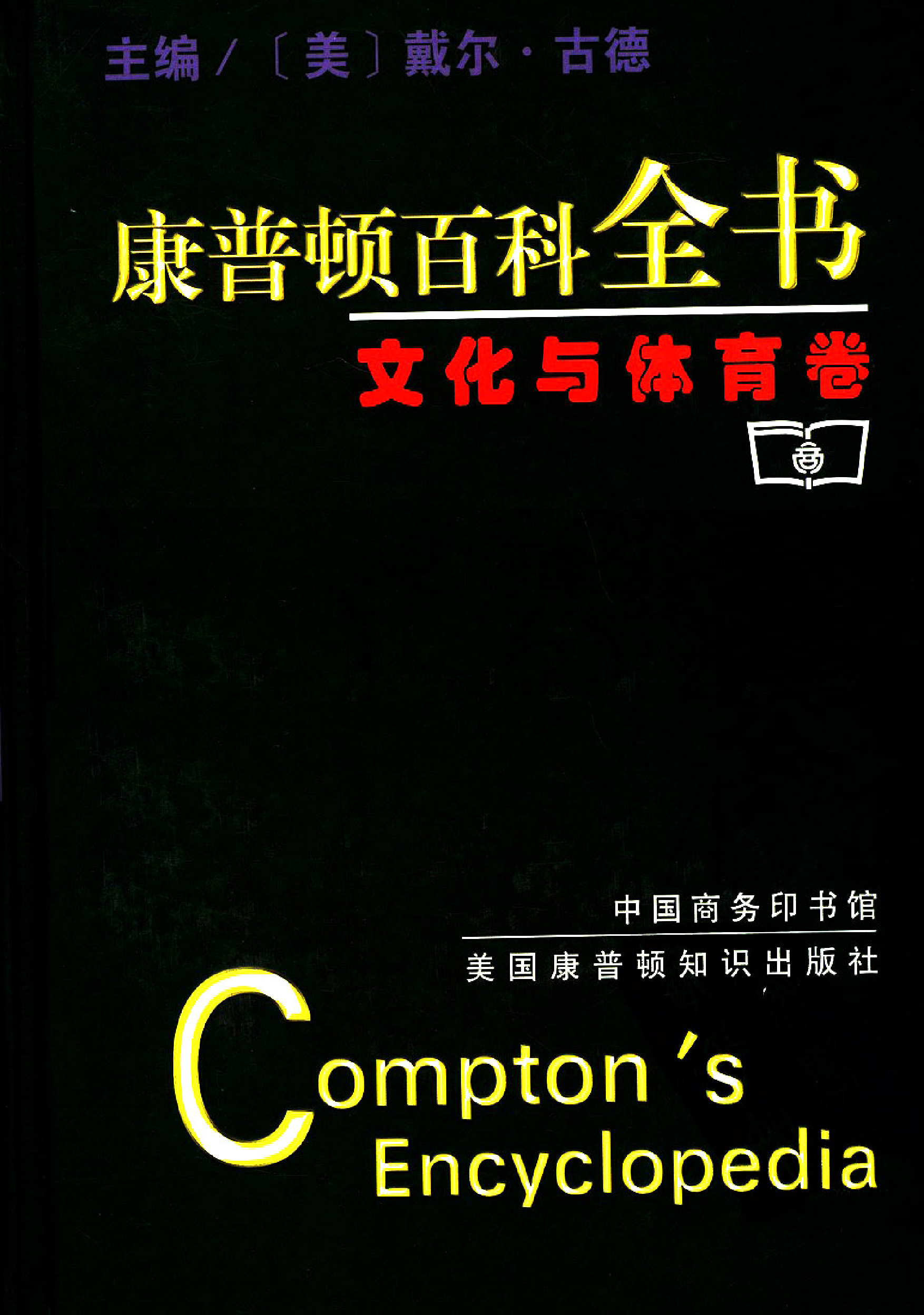 【康普顿百科全书】文化与体育卷.pdf 第1页