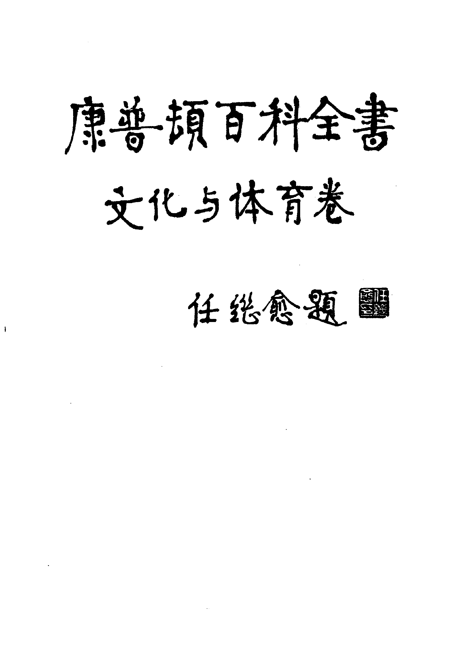【康普顿百科全书】文化与体育卷.pdf 第4页