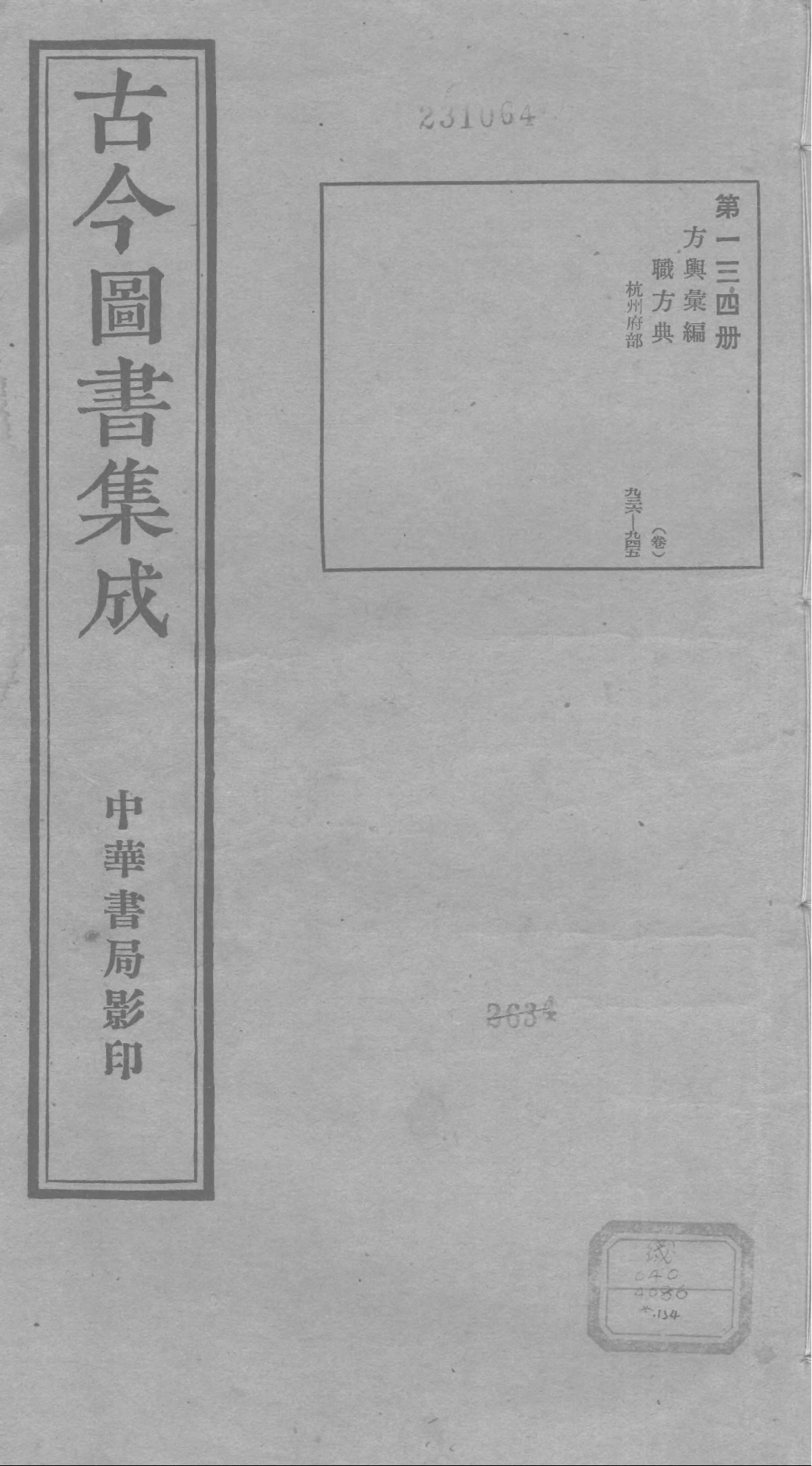 134 古今图书集成&middot;方舆汇编&middot;职方典&middot;卷九百三.pdf 第1页