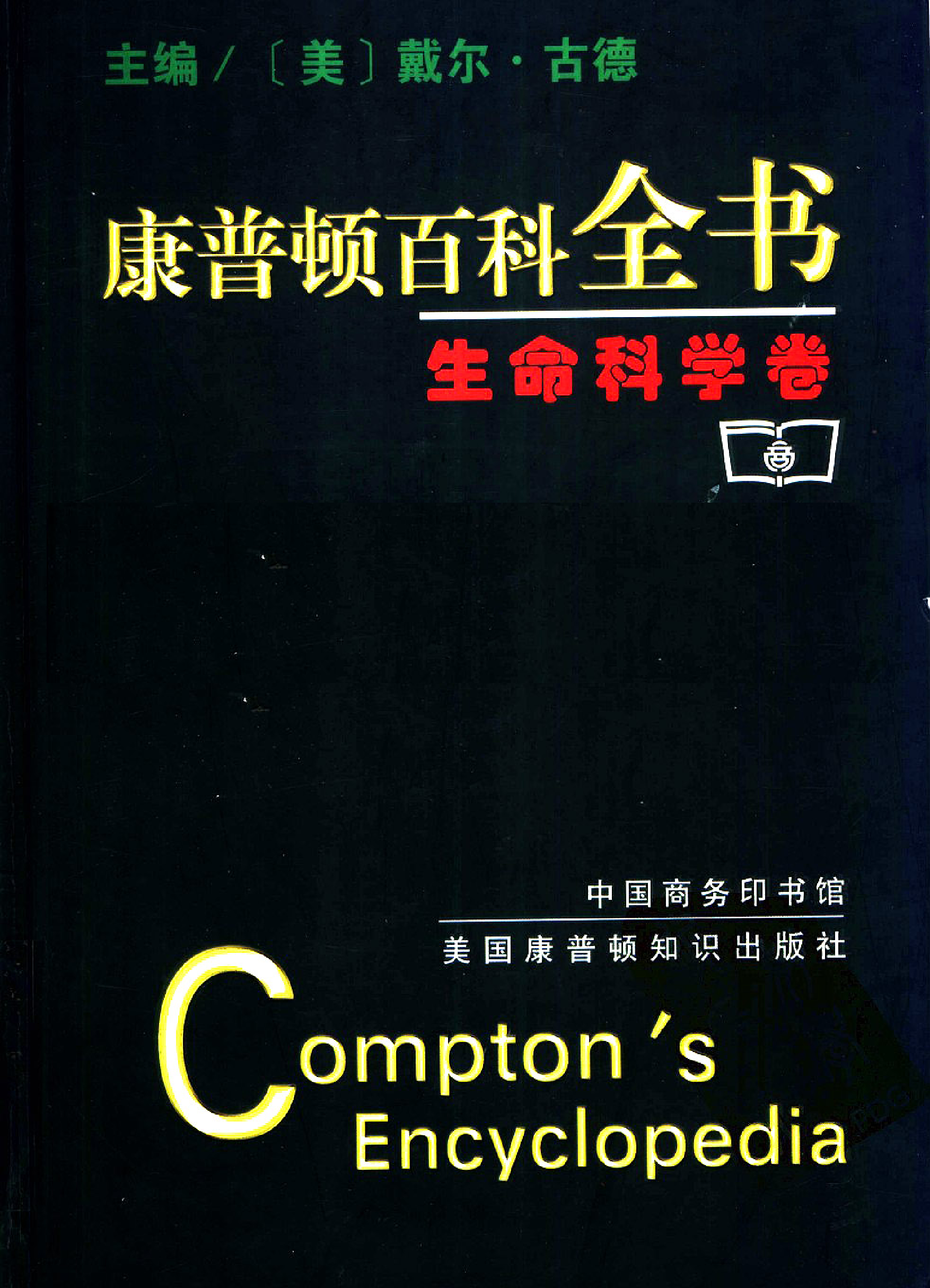 【康普顿百科全书】生命科学卷.pdf 第1页