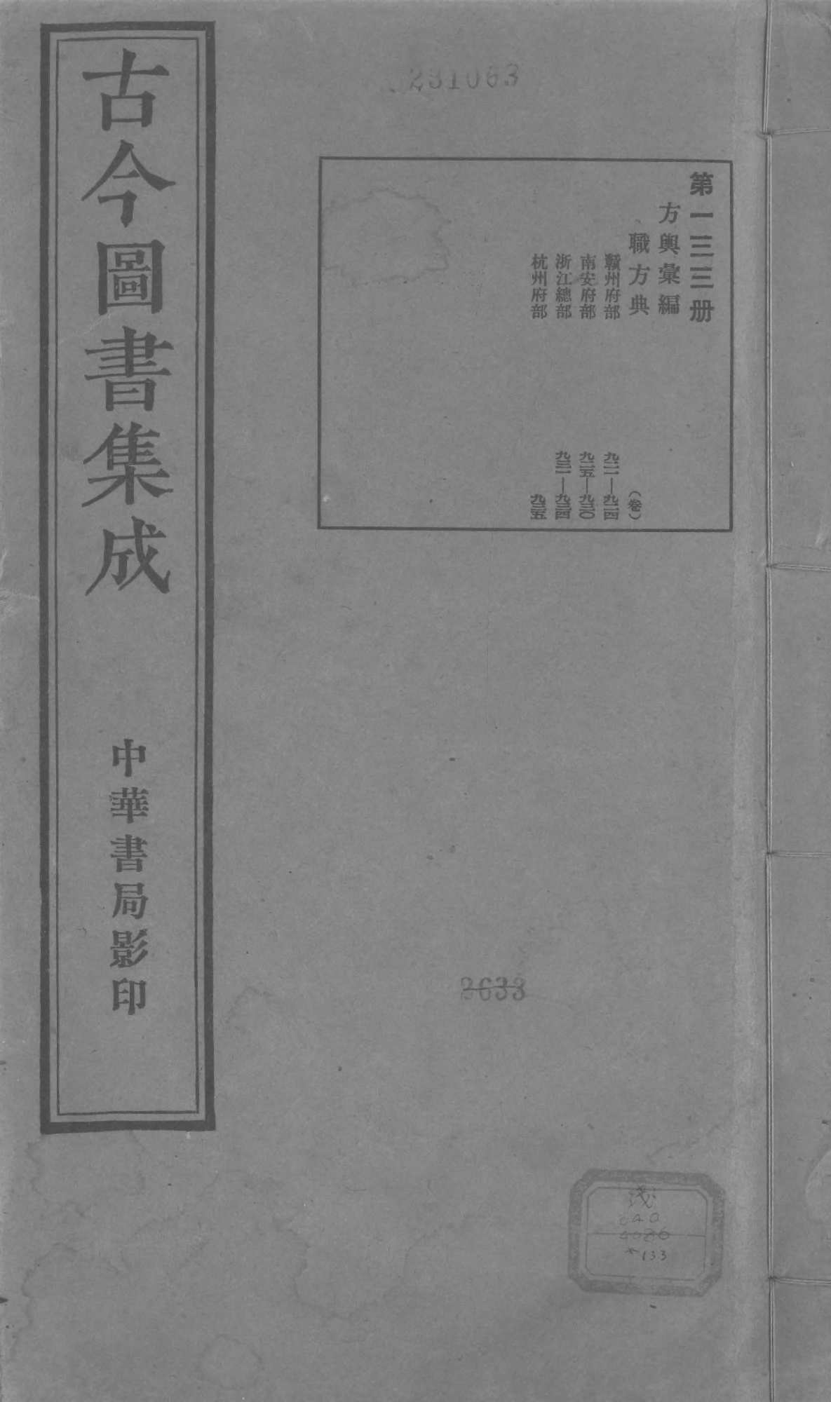 133 古今图书集成&middot;方舆汇编&middot;职方典&middot;卷九百二.pdf 第1页