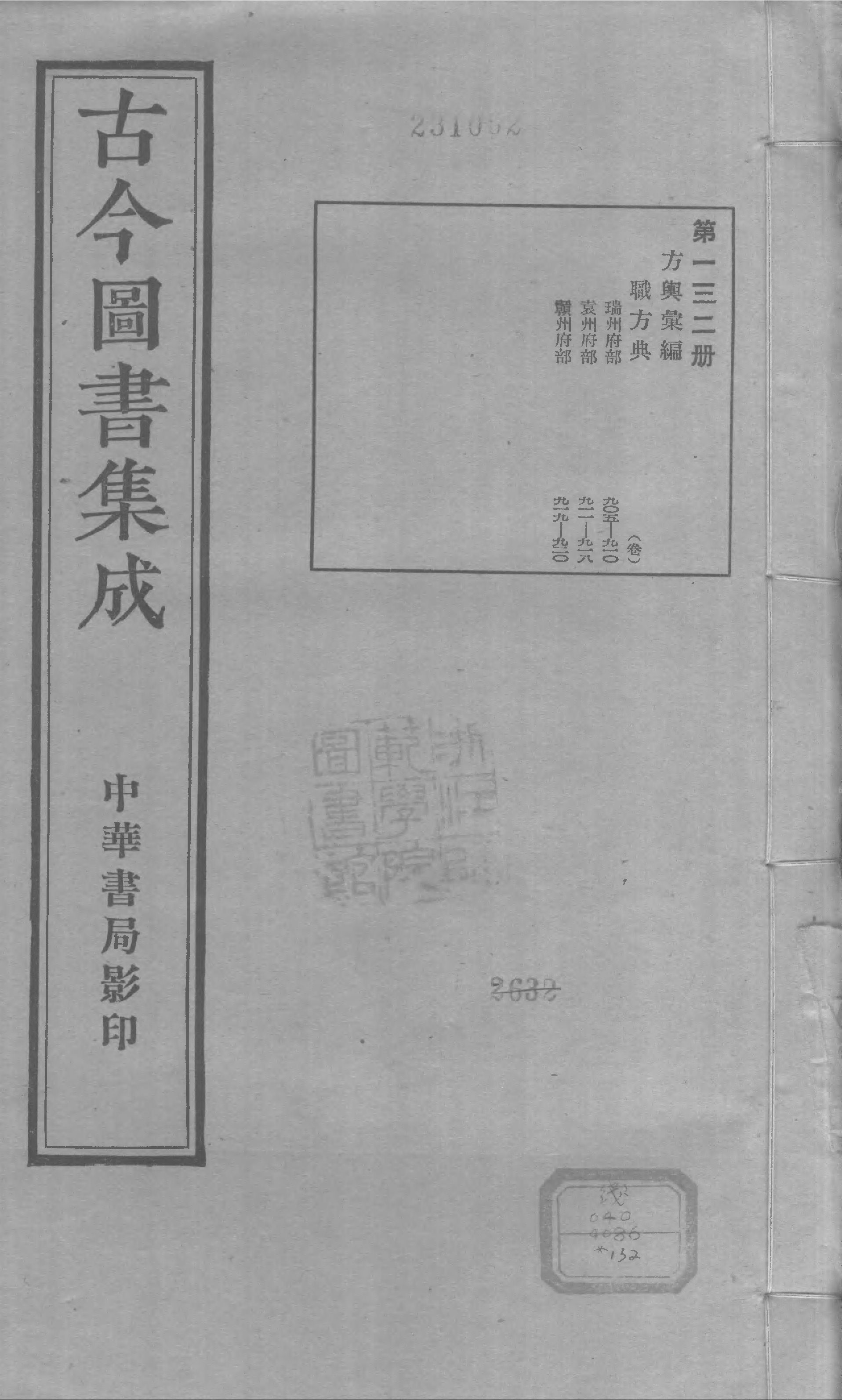 132 古今图书集成&middot;方舆汇编&middot;职方典&middot;卷九百五.pdf 第1页