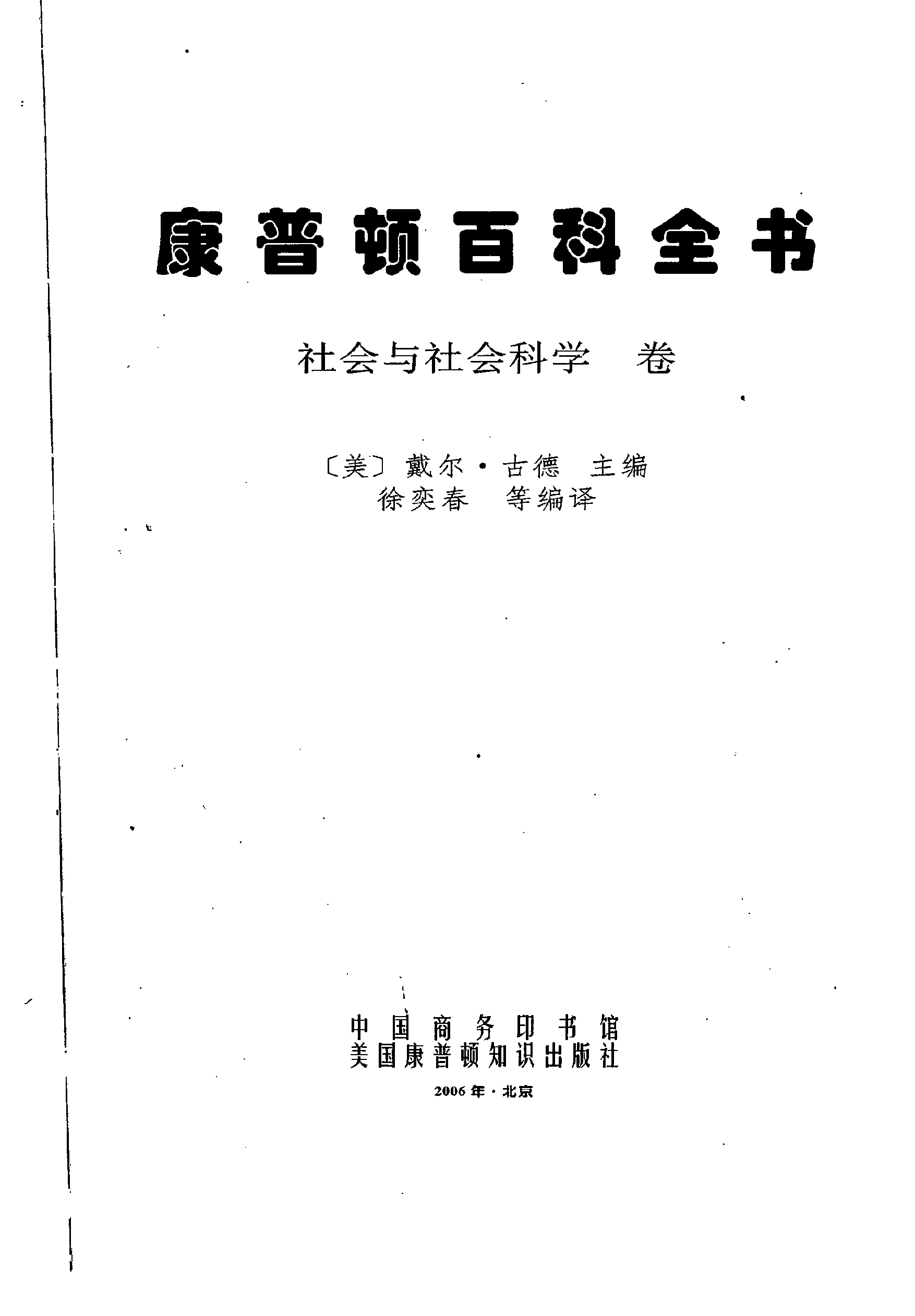 【康普顿百科全书】社会与社会科学卷.pdf 第2页