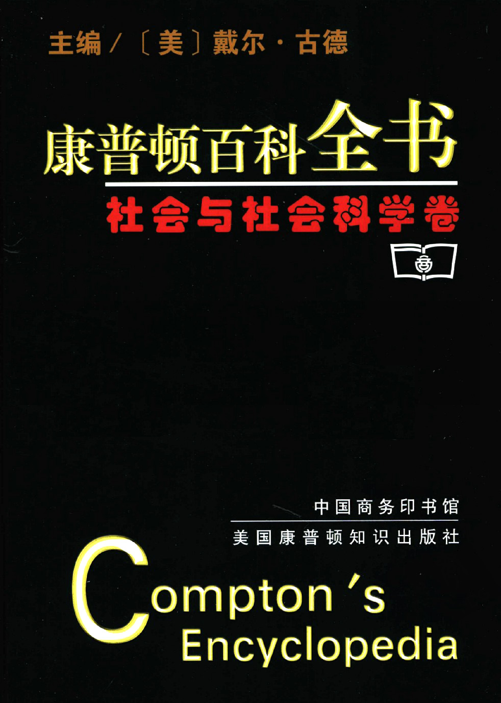 【康普顿百科全书】社会与社会科学卷.pdf 第1页