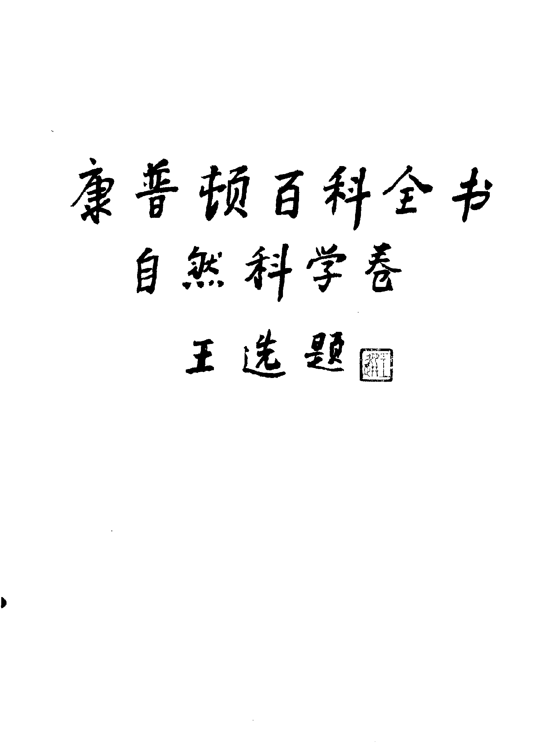 【康普顿百科全书】自然科学卷.pdf 第4页