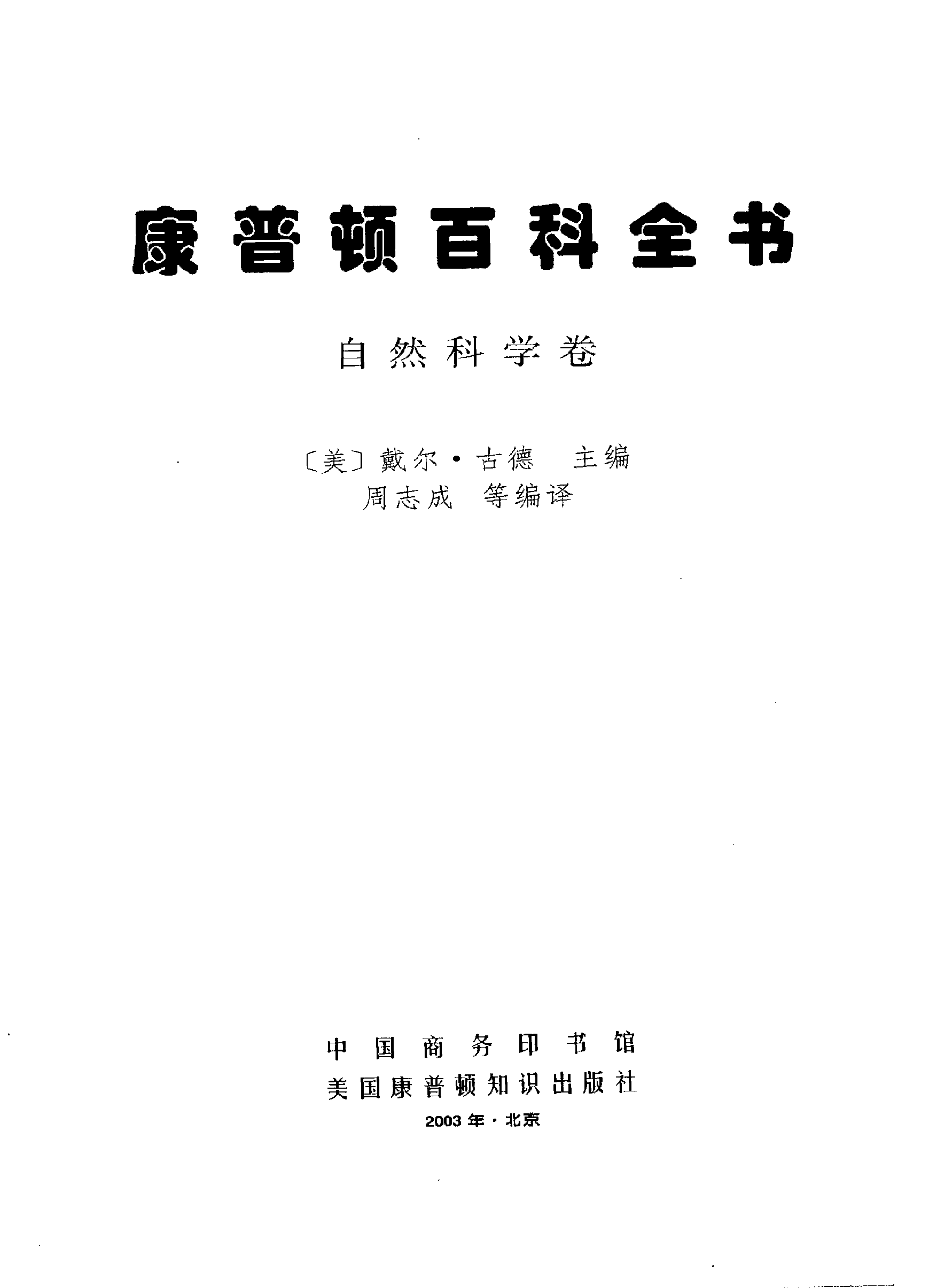 【康普顿百科全书】自然科学卷.pdf 第2页