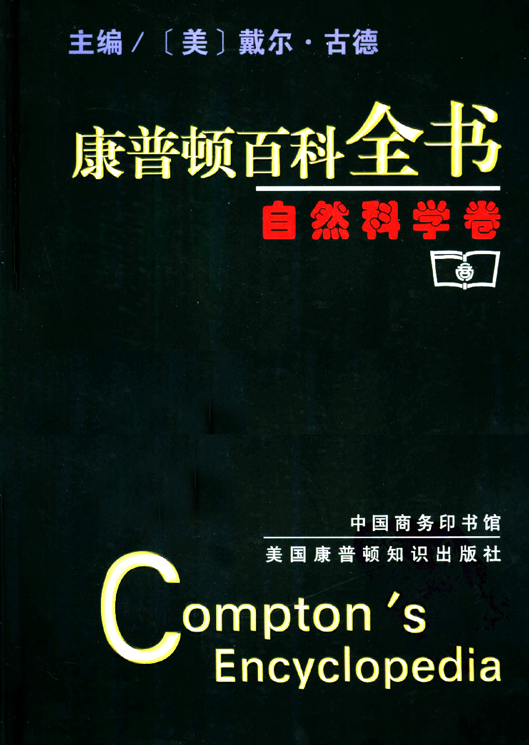 【康普顿百科全书】自然科学卷.pdf 第1页