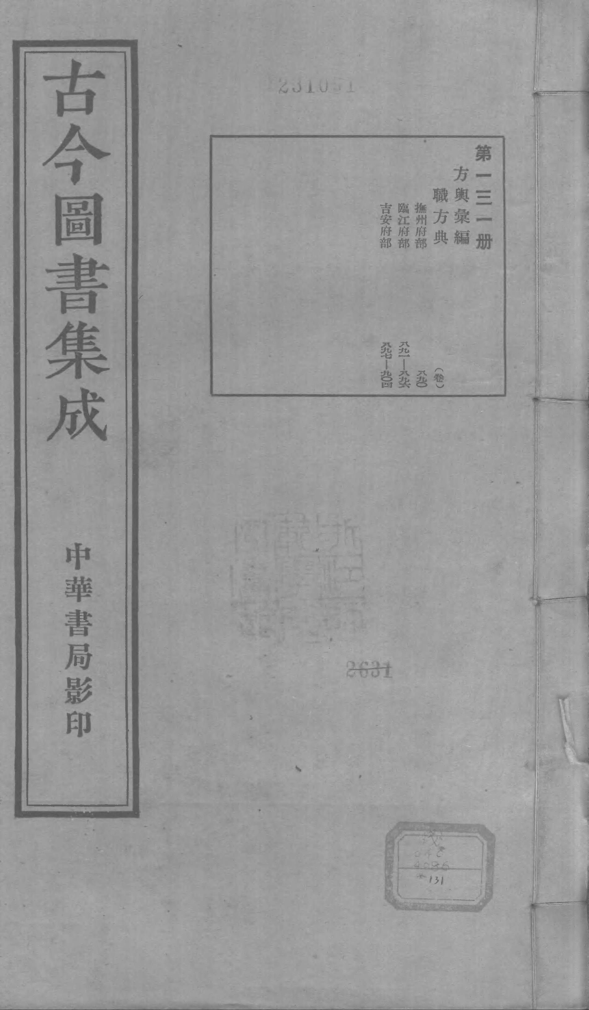 131 古今图书集成&middot;方舆汇编&middot;职方典&middot;卷八百九.pdf 第1页
