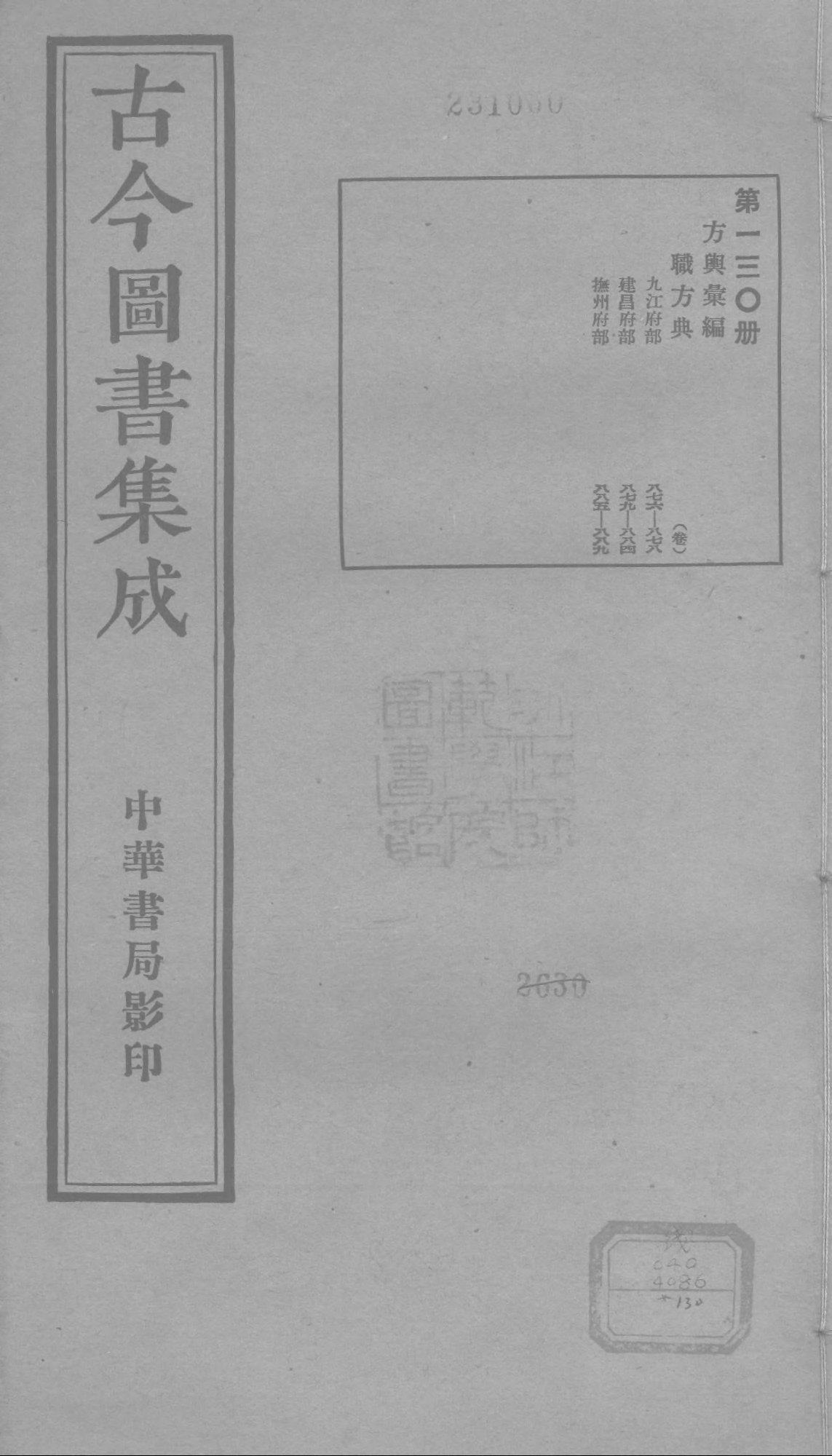 130 古今图书集成&middot;方舆汇编&middot;职方典&middot;卷八百七.pdf 第1页
