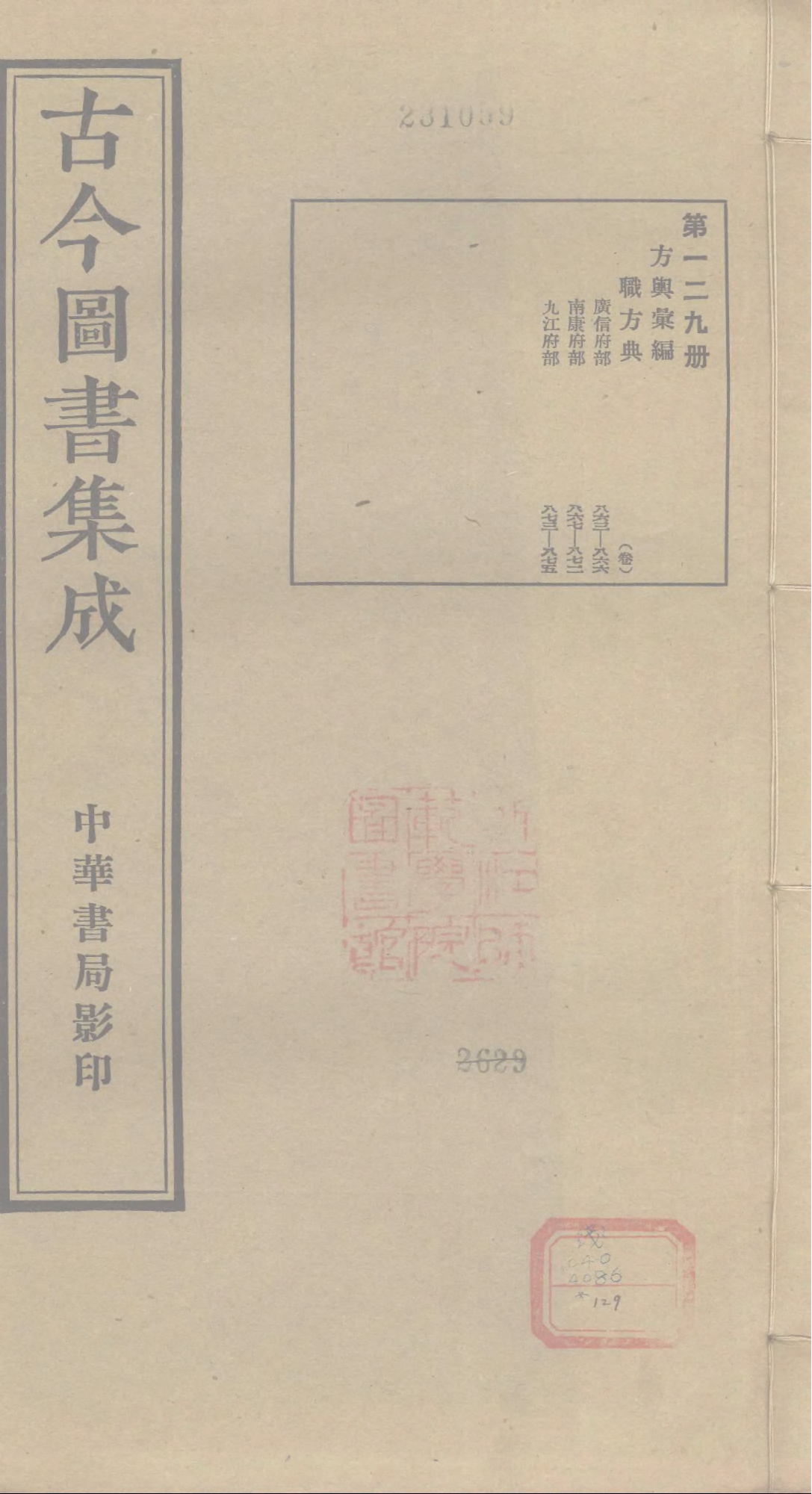 129 古今图书集成&middot;方舆汇编&middot;职方典&middot;卷八百六.pdf 第1页
