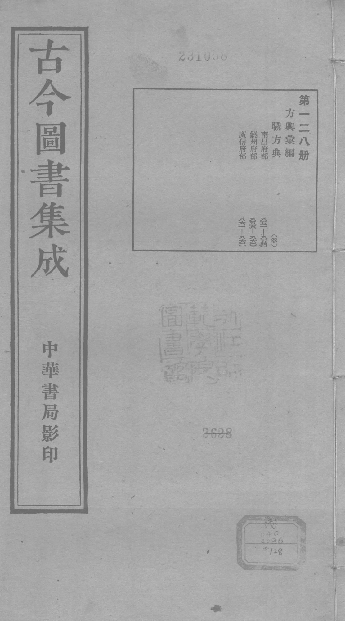 128 古今图书集成&middot;方舆汇编&middot;职方典&middot;卷八百五.pdf 第1页