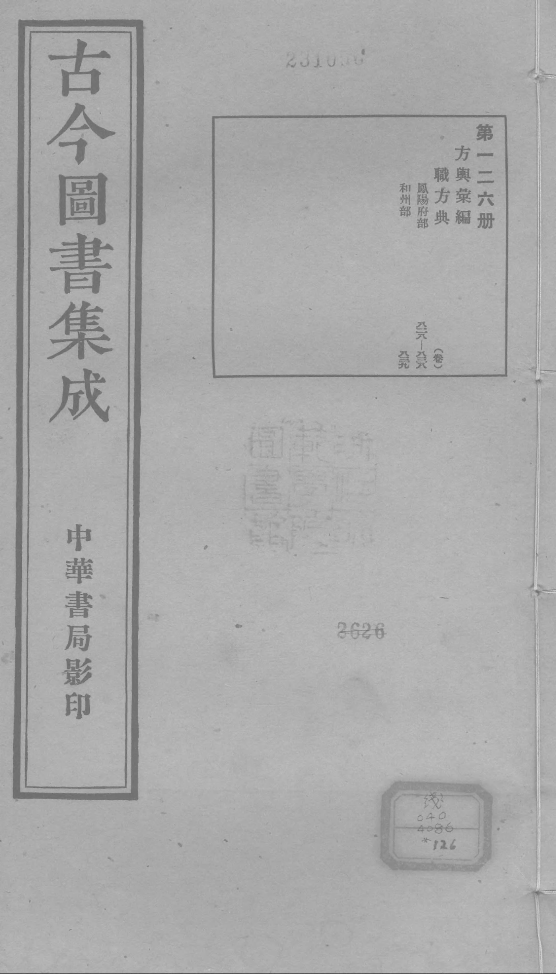 126 古今图书集成&middot;方舆汇编&middot;职方典&middot;卷八百二.pdf 第1页