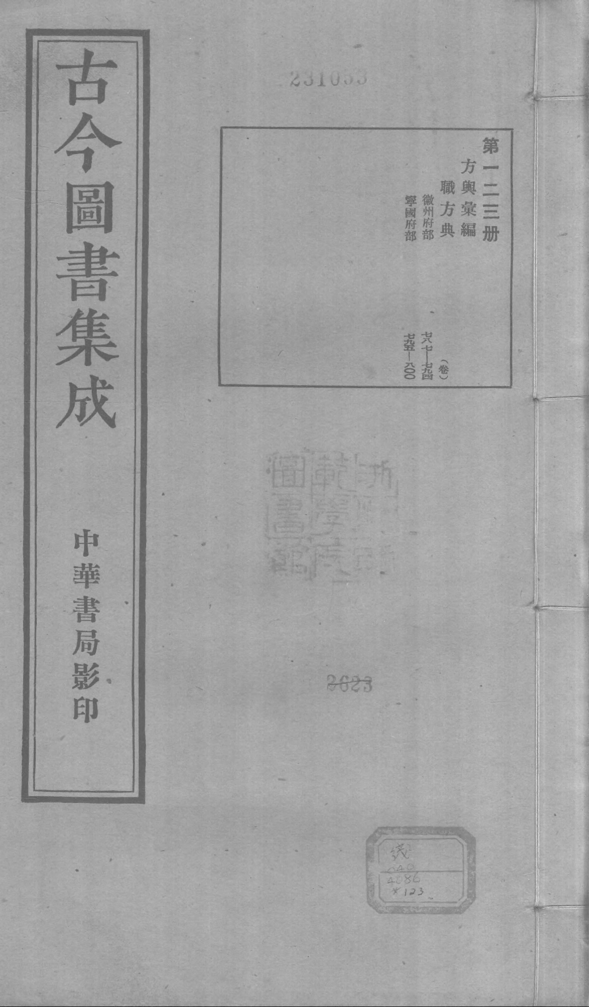 123 古今图书集成&middot;方舆汇编&middot;职方典&middot;卷七百八.pdf 第1页