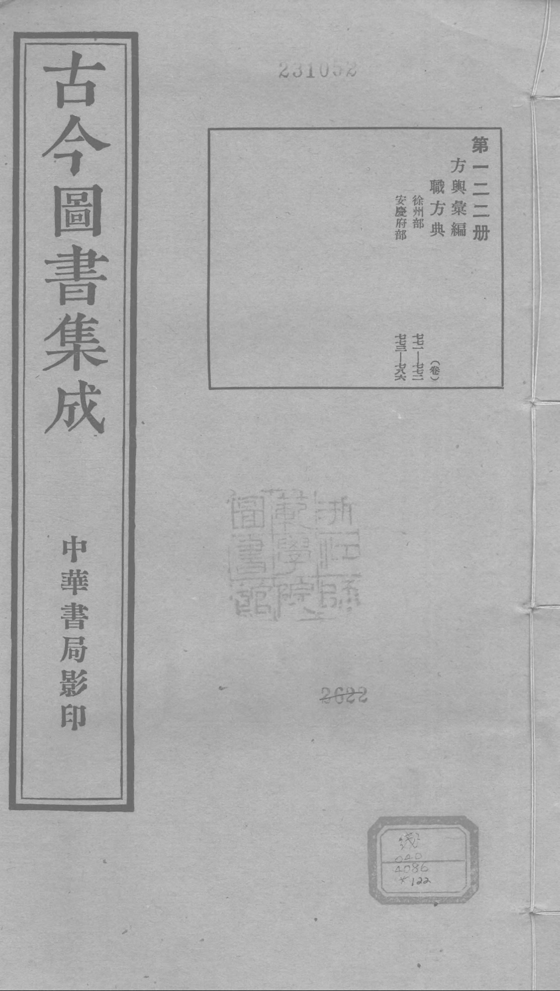 122 古今图书集成&middot;方舆汇编&middot;职方典&middot;卷七百七.pdf 第1页