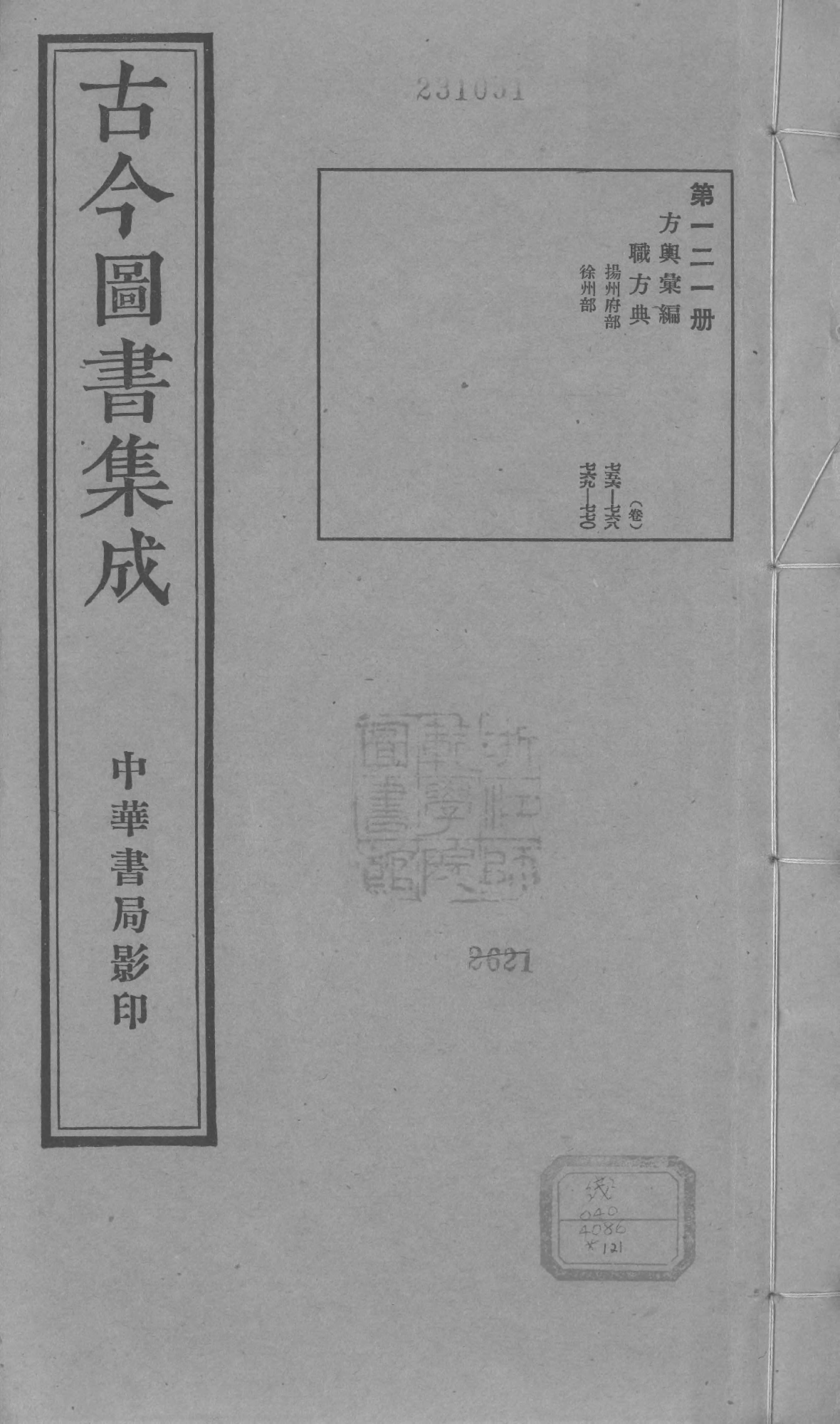 121 古今图书集成&middot;方舆汇编&middot;职方典&middot;卷七百五.pdf 第1页