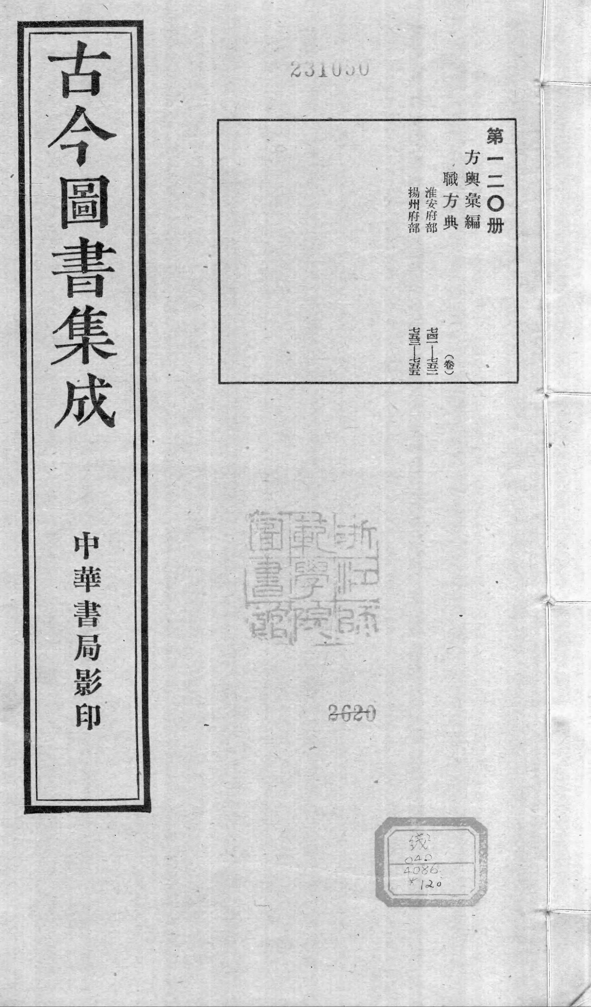 120 古今图书集成&middot;方舆汇编&middot;职方典&middot;卷七百四.pdf 第1页