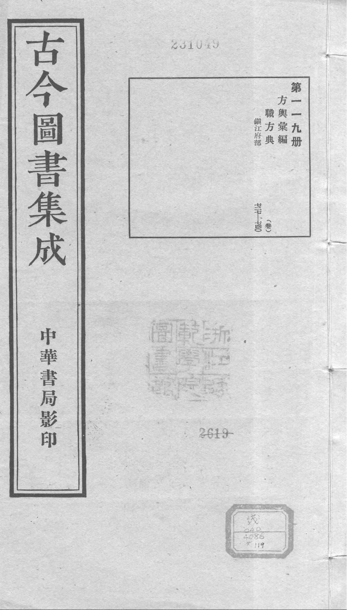 119 古今图书集成&middot;方舆汇编&middot;职方典&middot;卷七百二.pdf 第1页