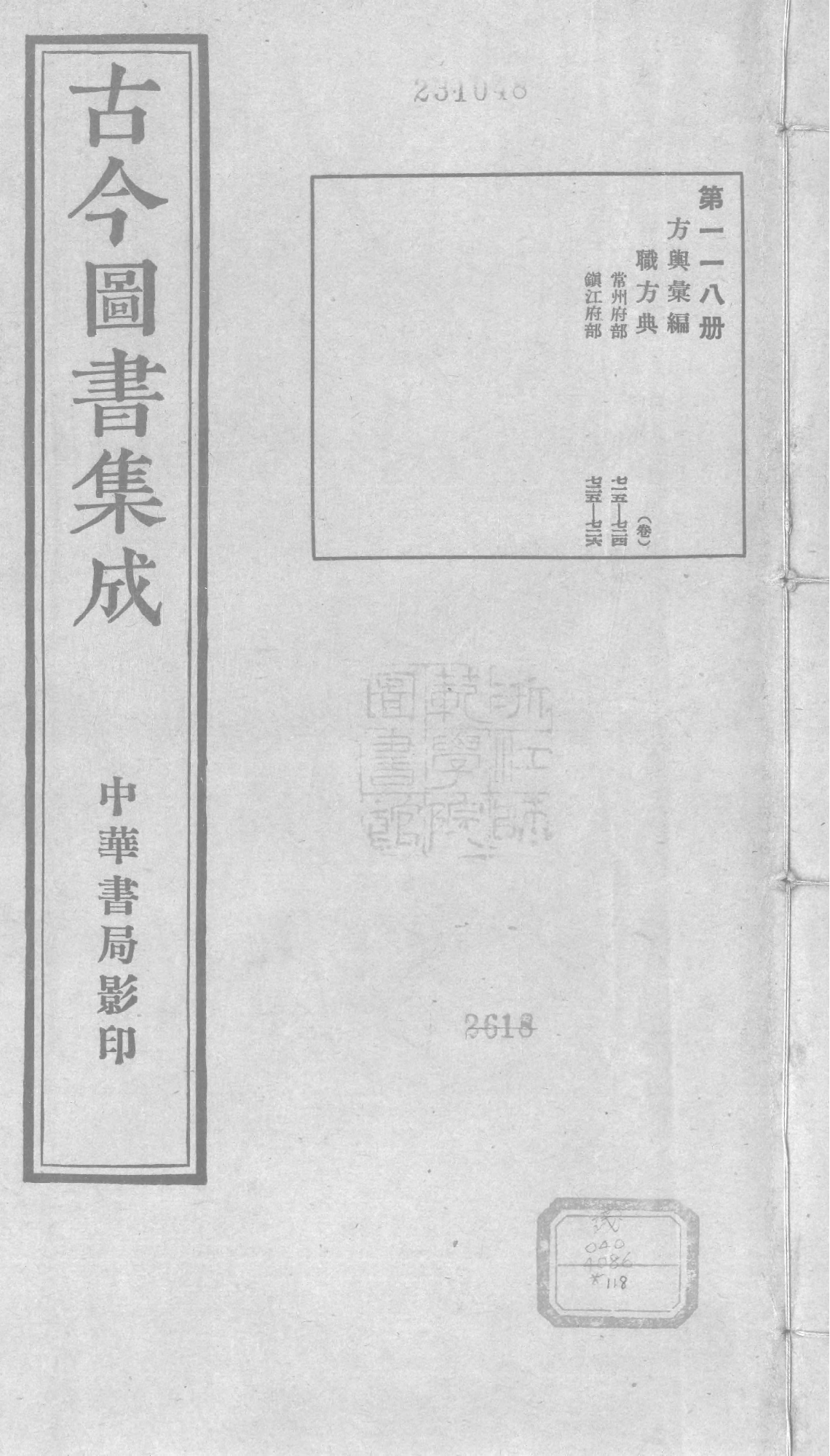 118 古今图书集成&middot;方舆汇编&middot;职方典&middot;卷七百十.pdf 第1页