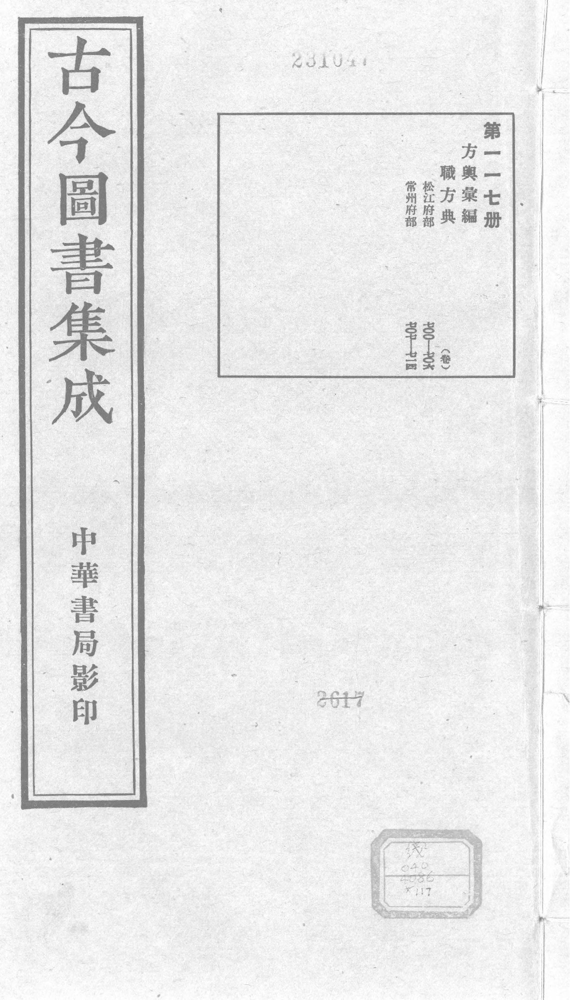 117 古今图书集成&middot;方舆汇编&middot;职方典&middot;卷七百～.pdf 第1页