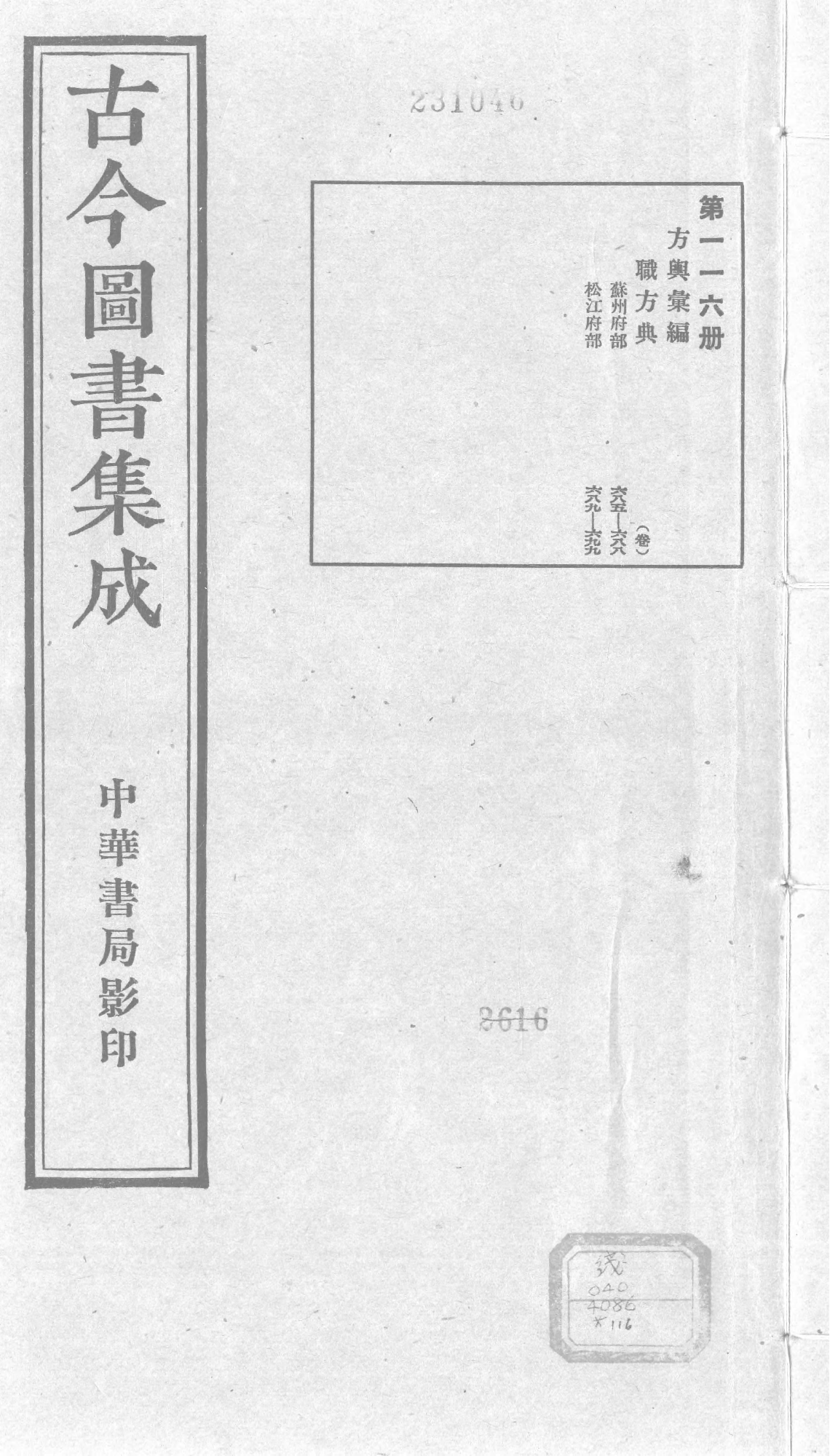 116 古今图书集成&middot;方舆汇编&middot;职方典&middot;卷六百八.pdf 第1页