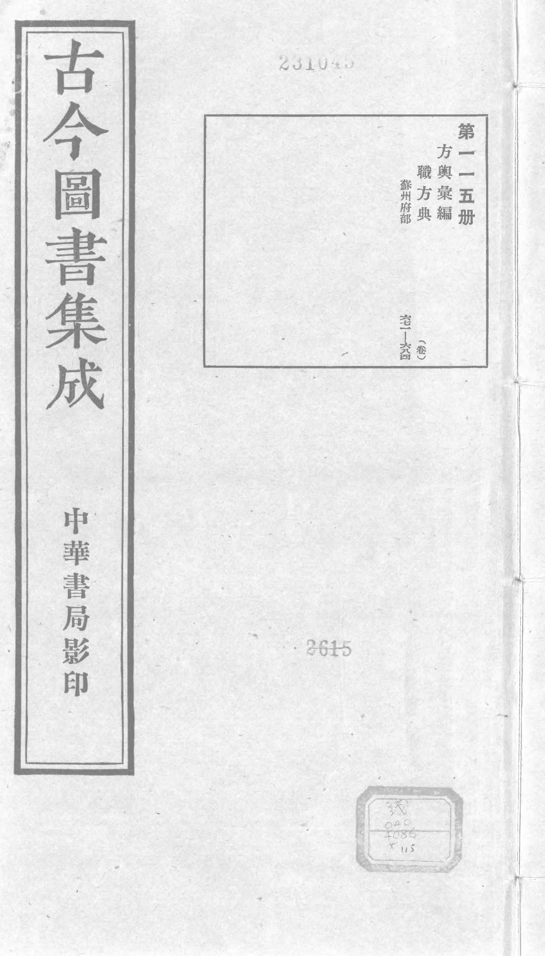 115 古今图书集成&middot;方舆汇编&middot;职方典&middot;卷六百七.pdf 第1页