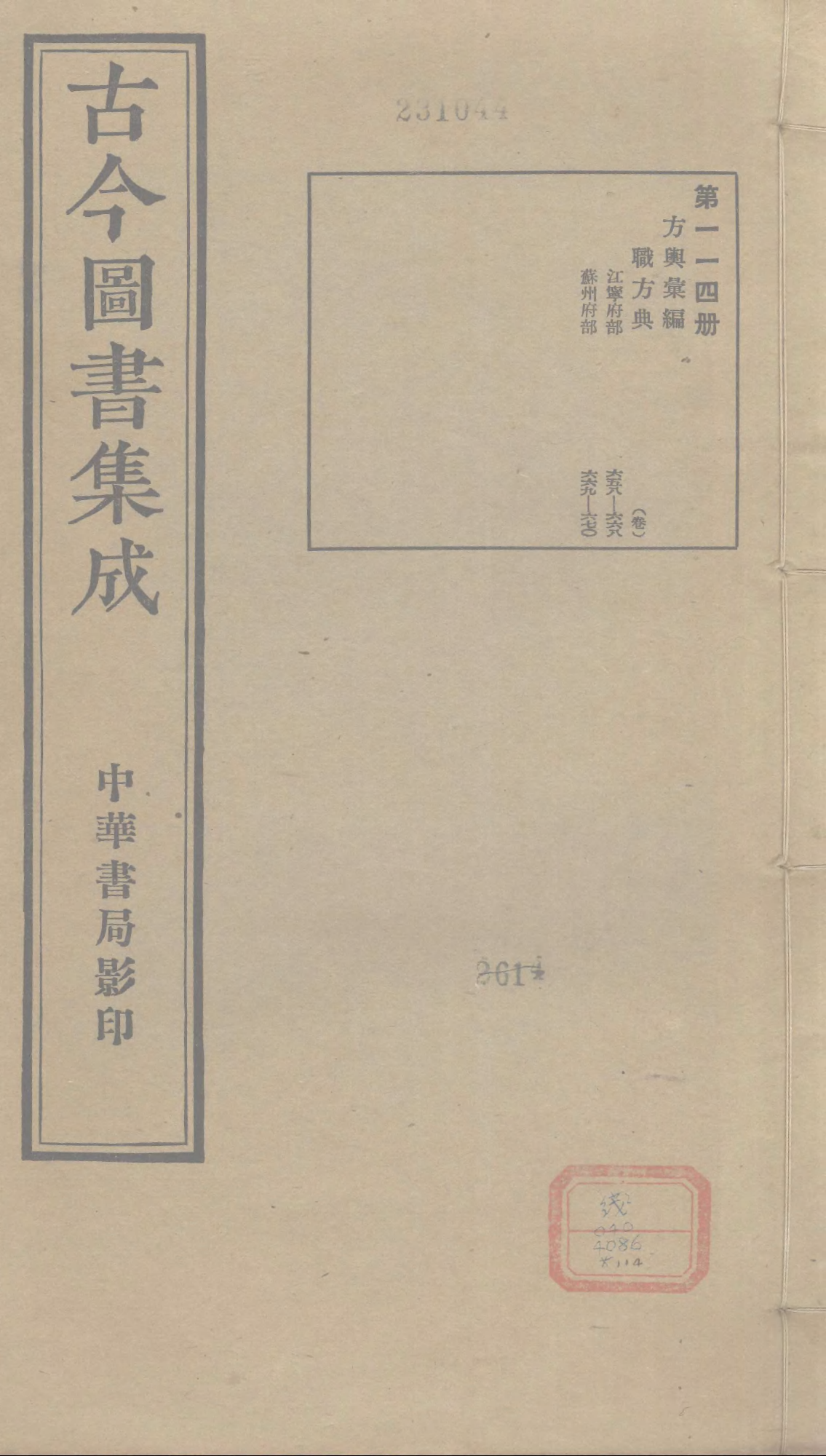 114 古今图书集成&middot;方舆汇编&middot;职方典&middot;卷六百五.pdf 第1页