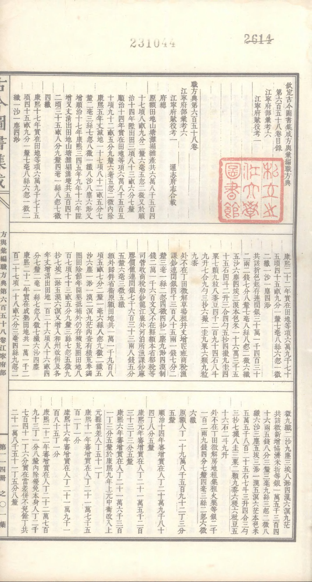 114 古今图书集成&middot;方舆汇编&middot;职方典&middot;卷六百五.pdf 第2页