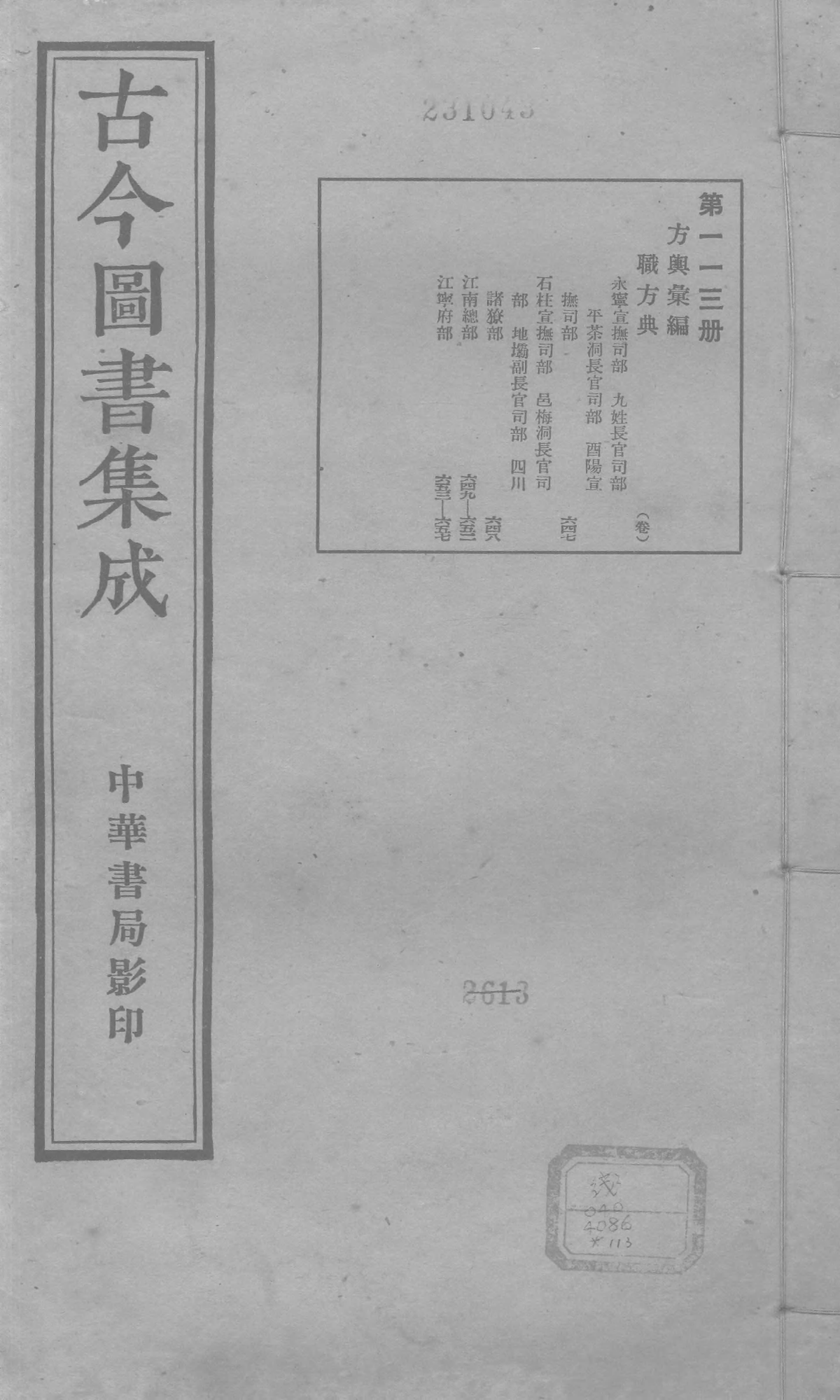 113 古今图书集成&middot;方舆汇编&middot;职方典&middot;卷六百四.pdf 第1页
